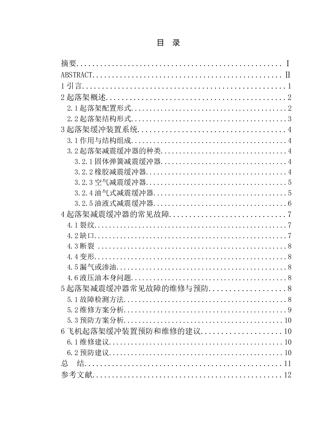 起落架缓冲装置常见故障的预防与维修-10013字.docx 第3页