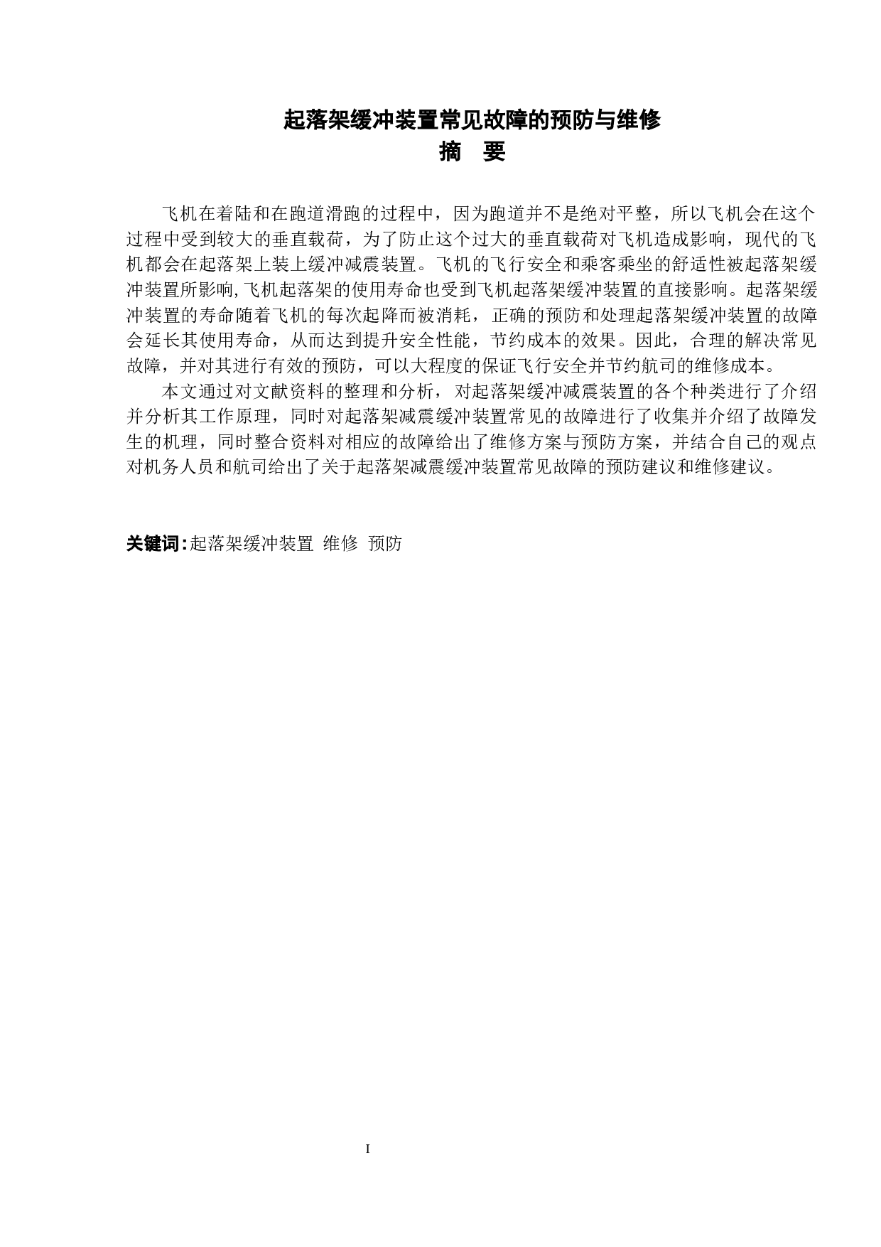 起落架缓冲装置常见故障的预防与维修-10013字.docx 第1页