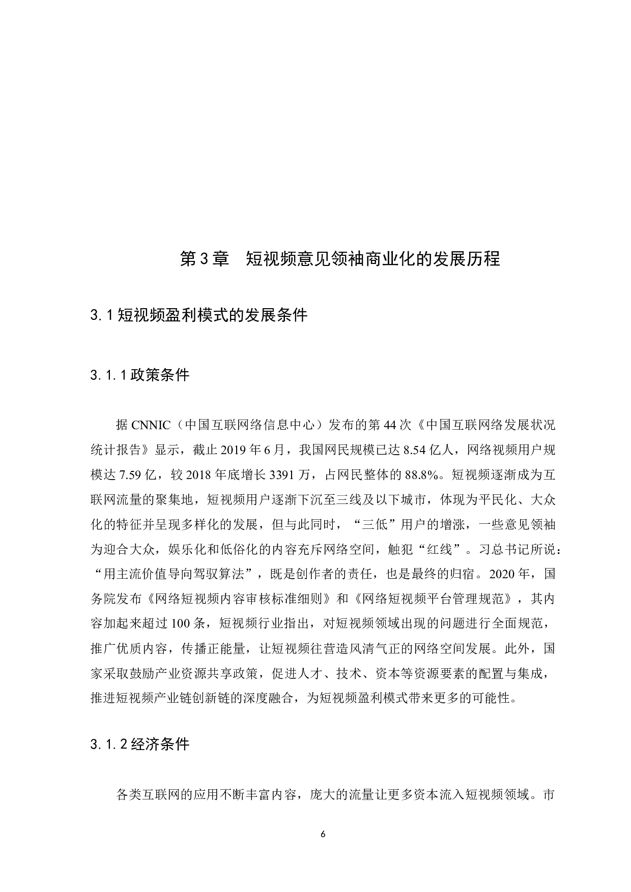 浅析短视频商业化对意见领袖传播模式的影响&mdash;以&ldquo;抖音&rdquo;APP为例-14228字.docx 第10页