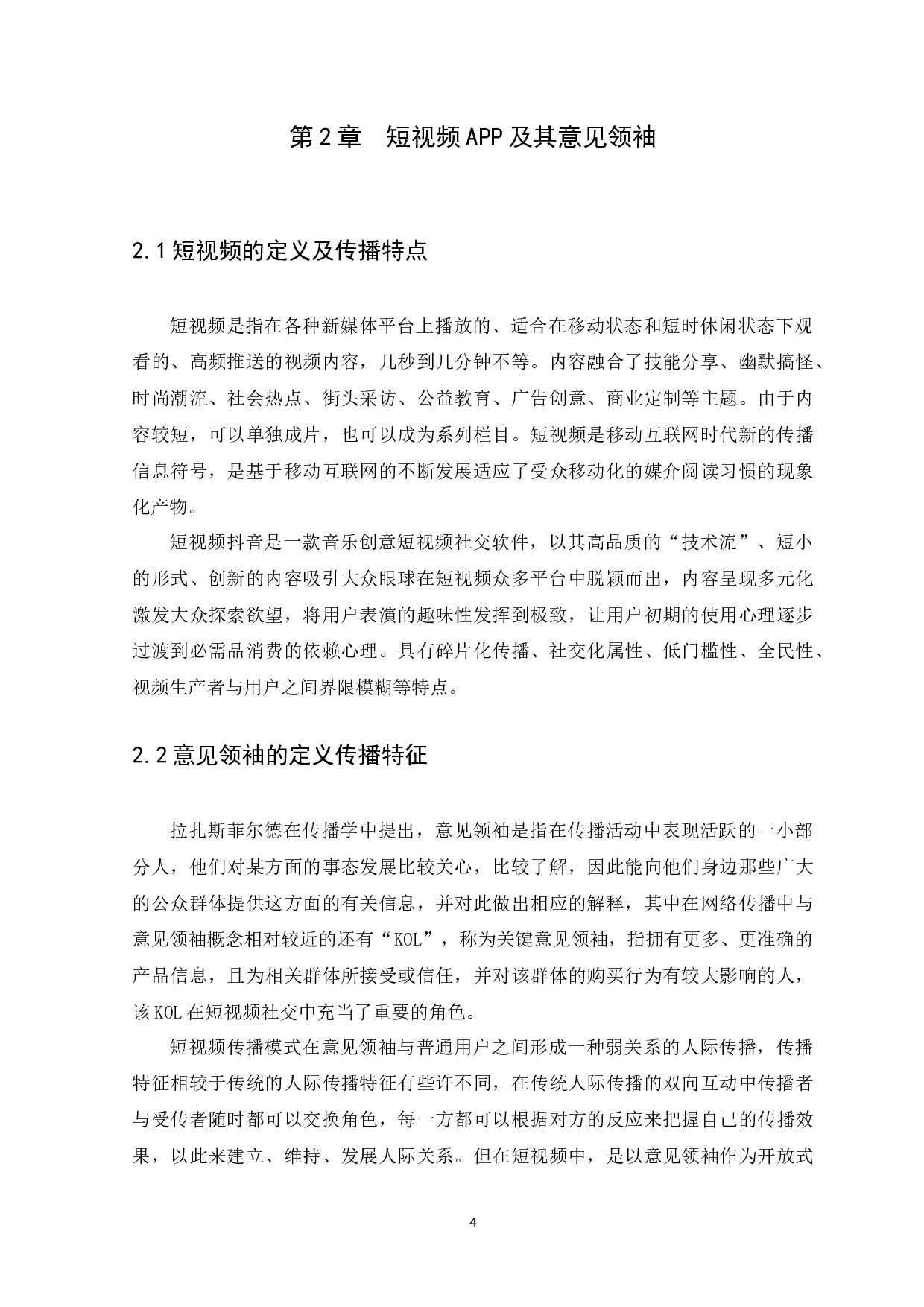 浅析短视频商业化对意见领袖传播模式的影响&mdash;以&ldquo;抖音&rdquo;APP为例-14228字.docx 第8页
