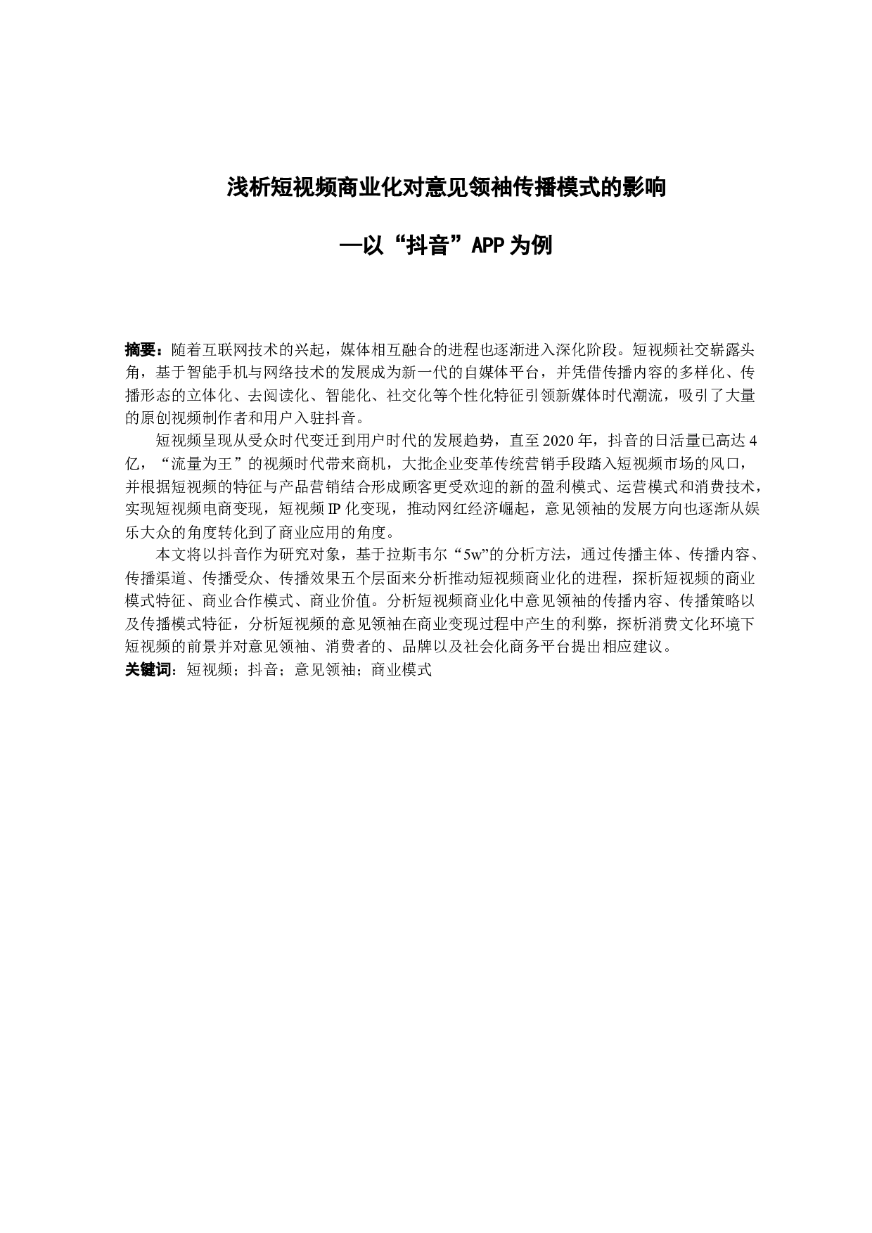 浅析短视频商业化对意见领袖传播模式的影响&mdash;以&ldquo;抖音&rdquo;APP为例-14228字.docx 第1页