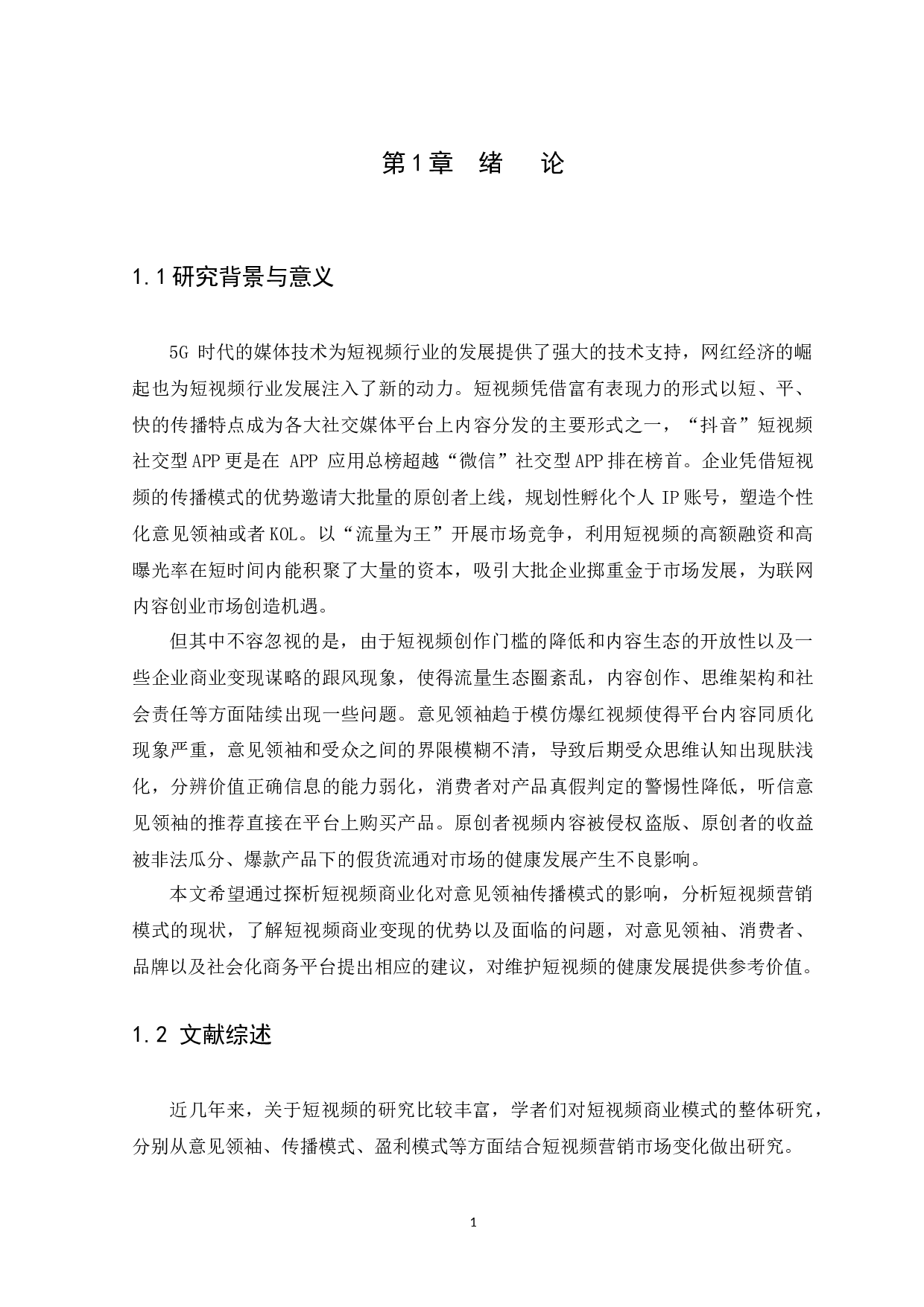 浅析短视频商业化对意见领袖传播模式的影响&mdash;以&ldquo;抖音&rdquo;APP为例-14228字.docx 第5页