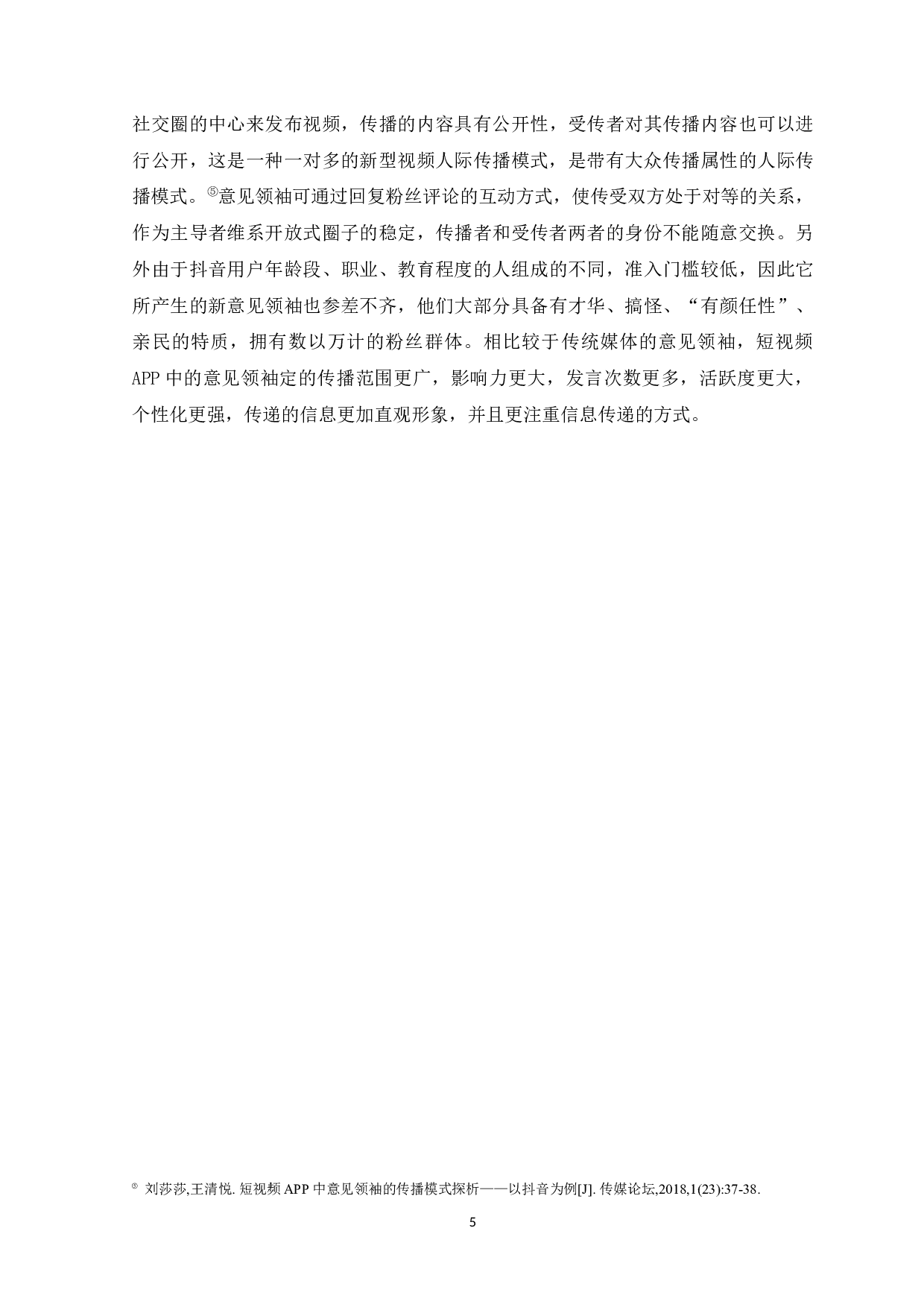 浅析短视频商业化对意见领袖传播模式的影响&mdash;以&ldquo;抖音&rdquo;APP为例-14228字.docx 第9页