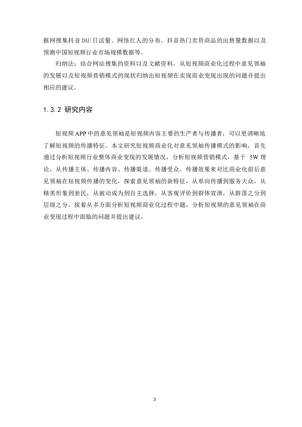 浅析短视频商业化对意见领袖传播模式的影响&mdash;以&ldquo;抖音&rdquo;APP为例-14228字.docx 第7页