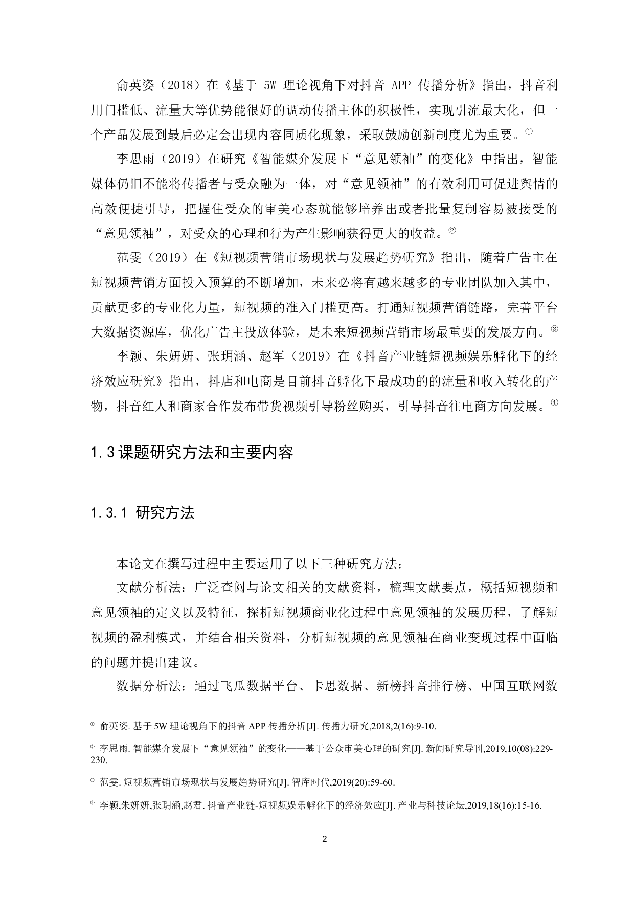 浅析短视频商业化对意见领袖传播模式的影响&mdash;以&ldquo;抖音&rdquo;APP为例-14228字.docx 第6页