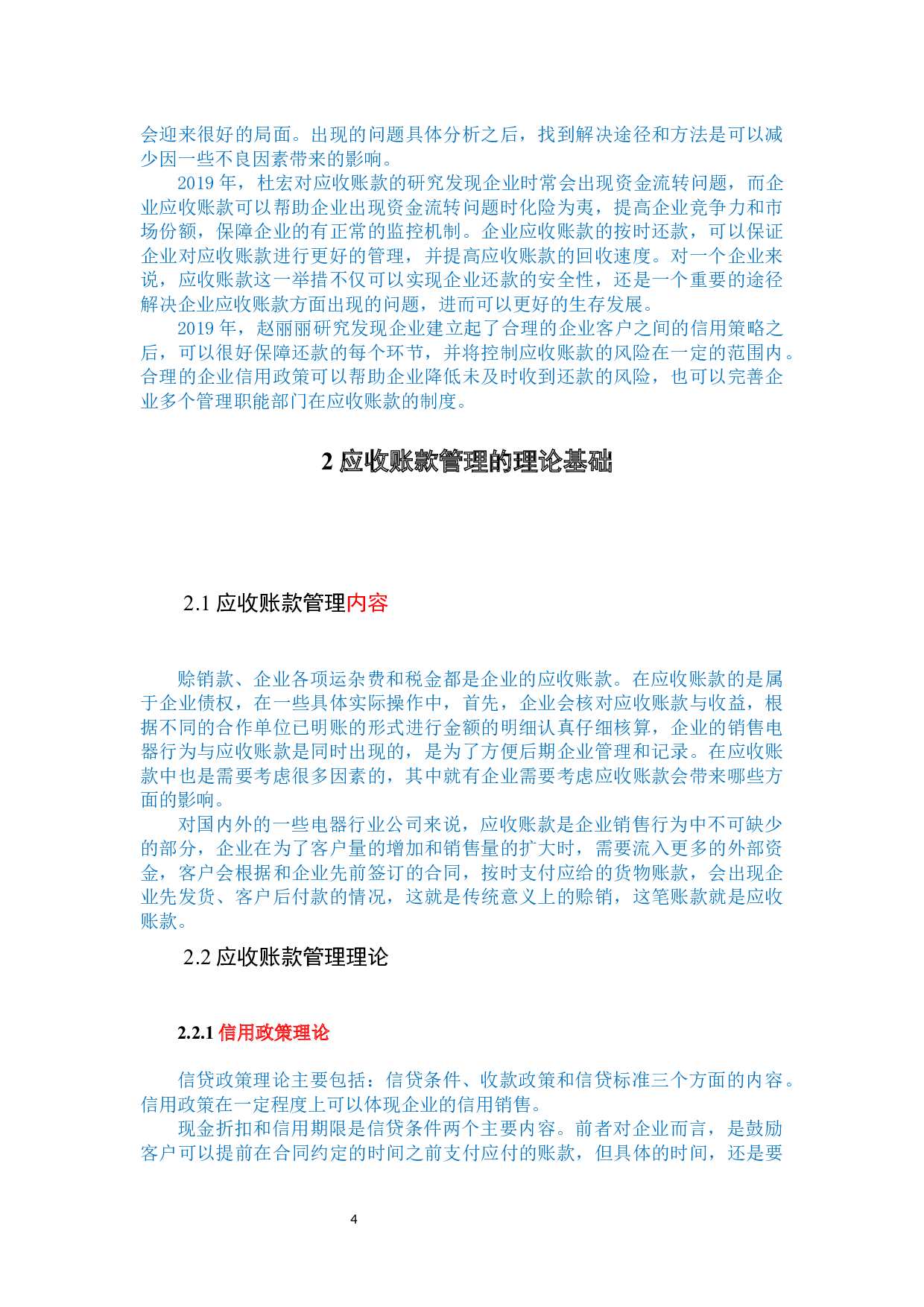 四川长虹电器有限公司应收账款存在问题及对策分析-12502字.docx 第7页