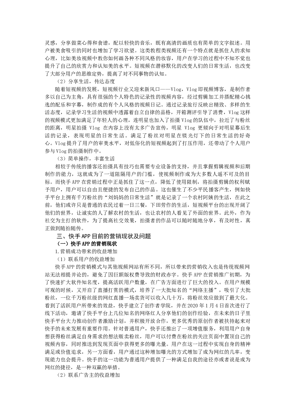 浅析短视频平台&ldquo;快手&rdquo;的发展现状和转变对策-14813字.docx 第5页