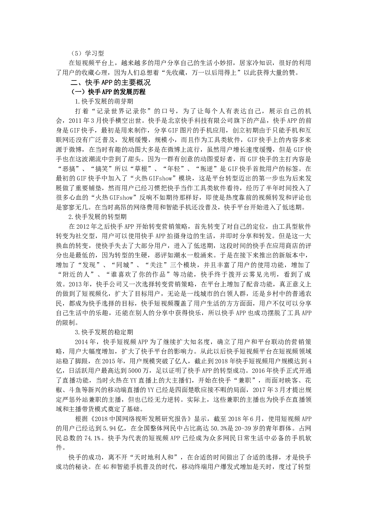 浅析短视频平台&ldquo;快手&rdquo;的发展现状和转变对策-14813字.docx 第3页