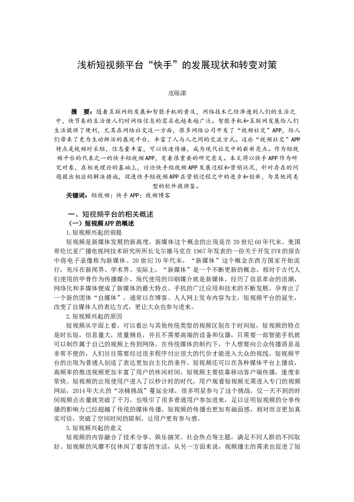 浅析短视频平台&ldquo;快手&rdquo;的发展现状和转变对策-14813字.docx 第1页
