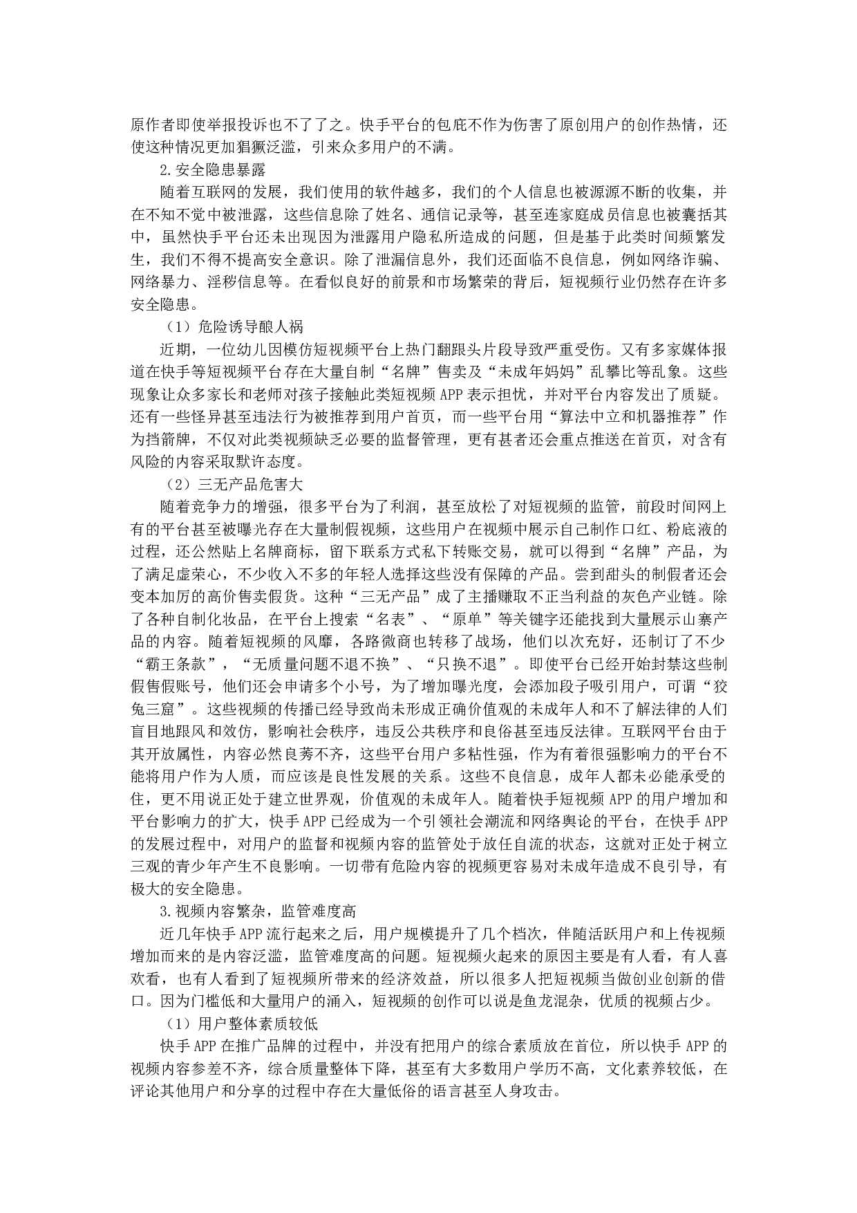 浅析短视频平台&ldquo;快手&rdquo;的发展现状和转变对策-14813字.docx 第8页