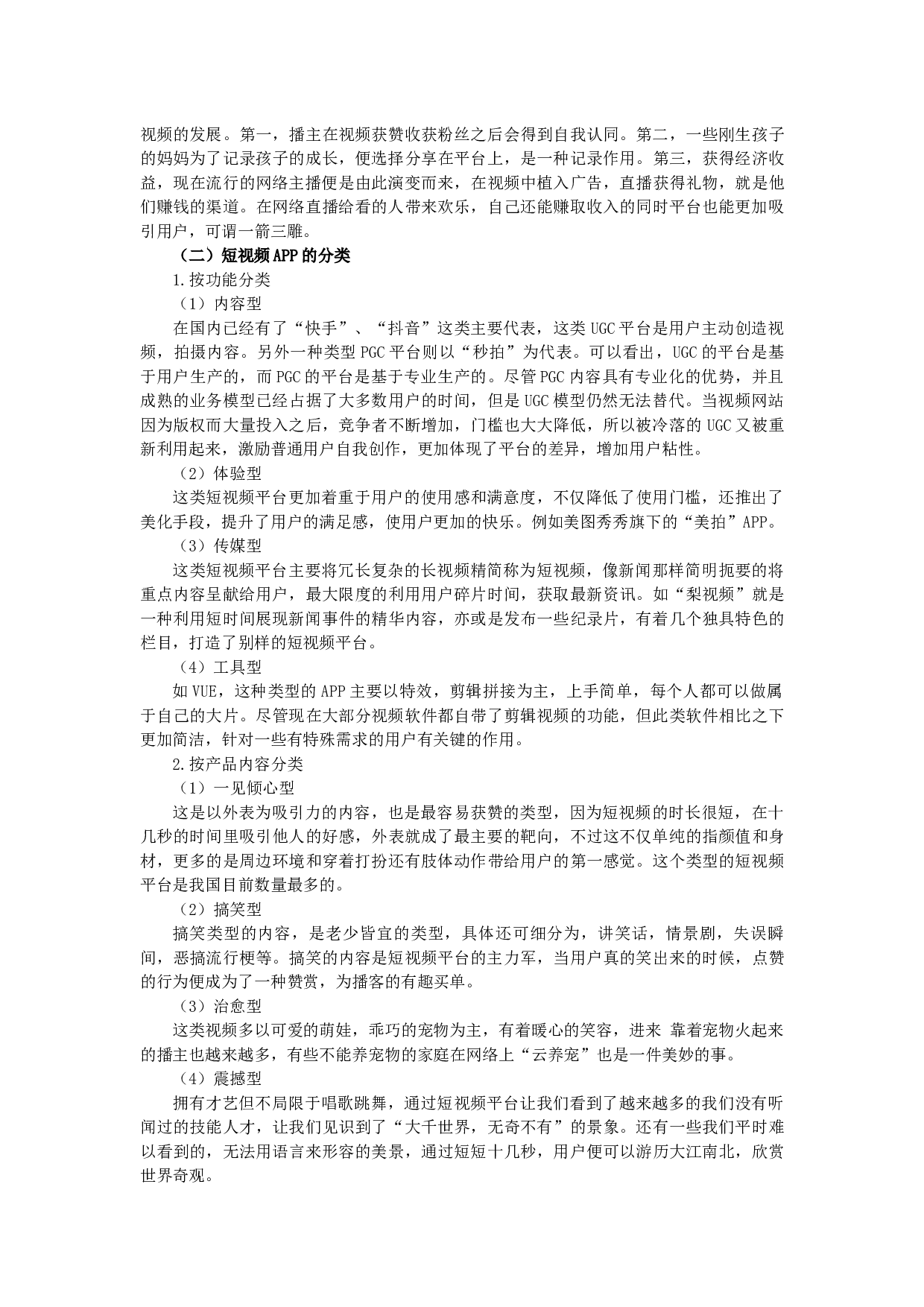 浅析短视频平台&ldquo;快手&rdquo;的发展现状和转变对策-14813字.docx 第2页