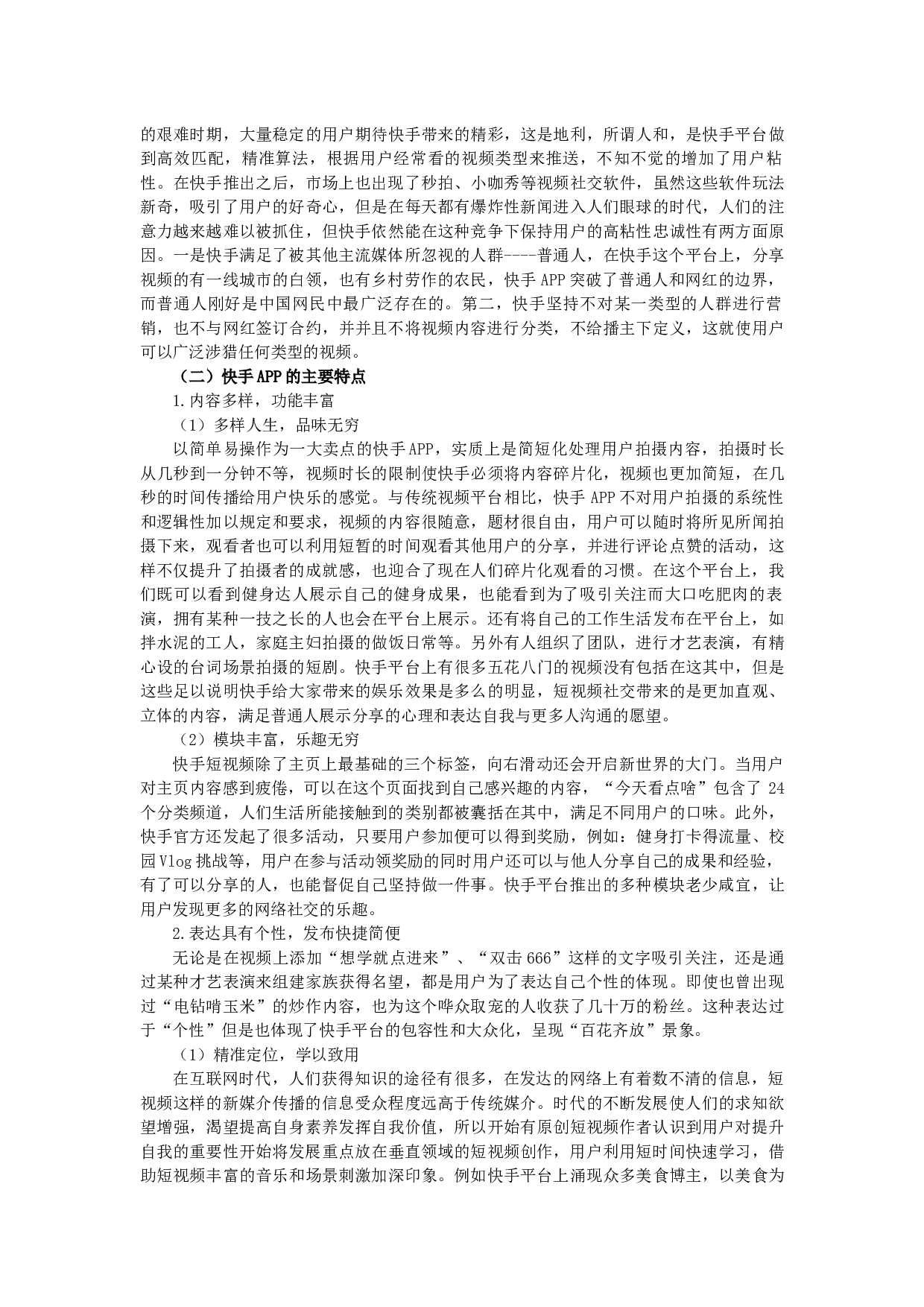 浅析短视频平台&ldquo;快手&rdquo;的发展现状和转变对策-14813字.docx 第4页