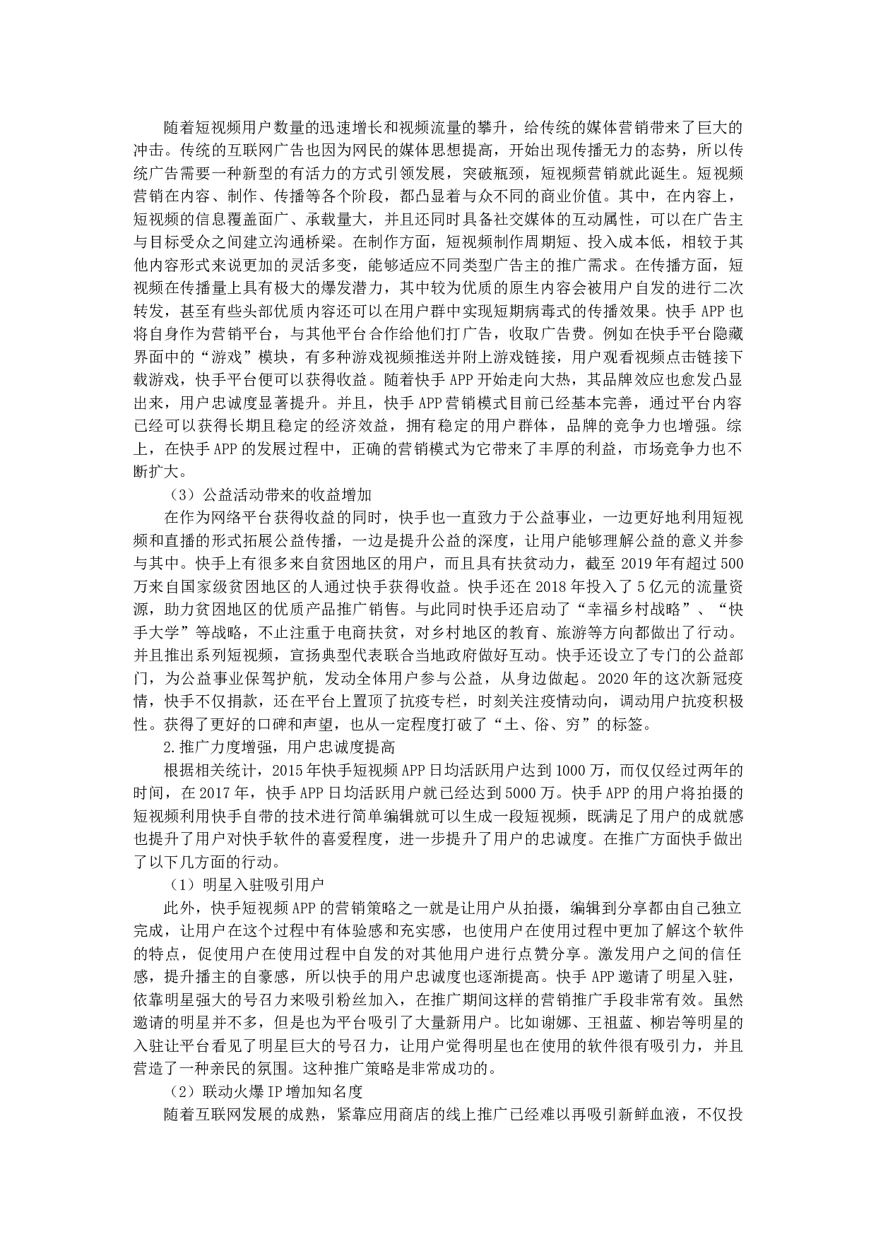 浅析短视频平台&ldquo;快手&rdquo;的发展现状和转变对策-14813字.docx 第6页