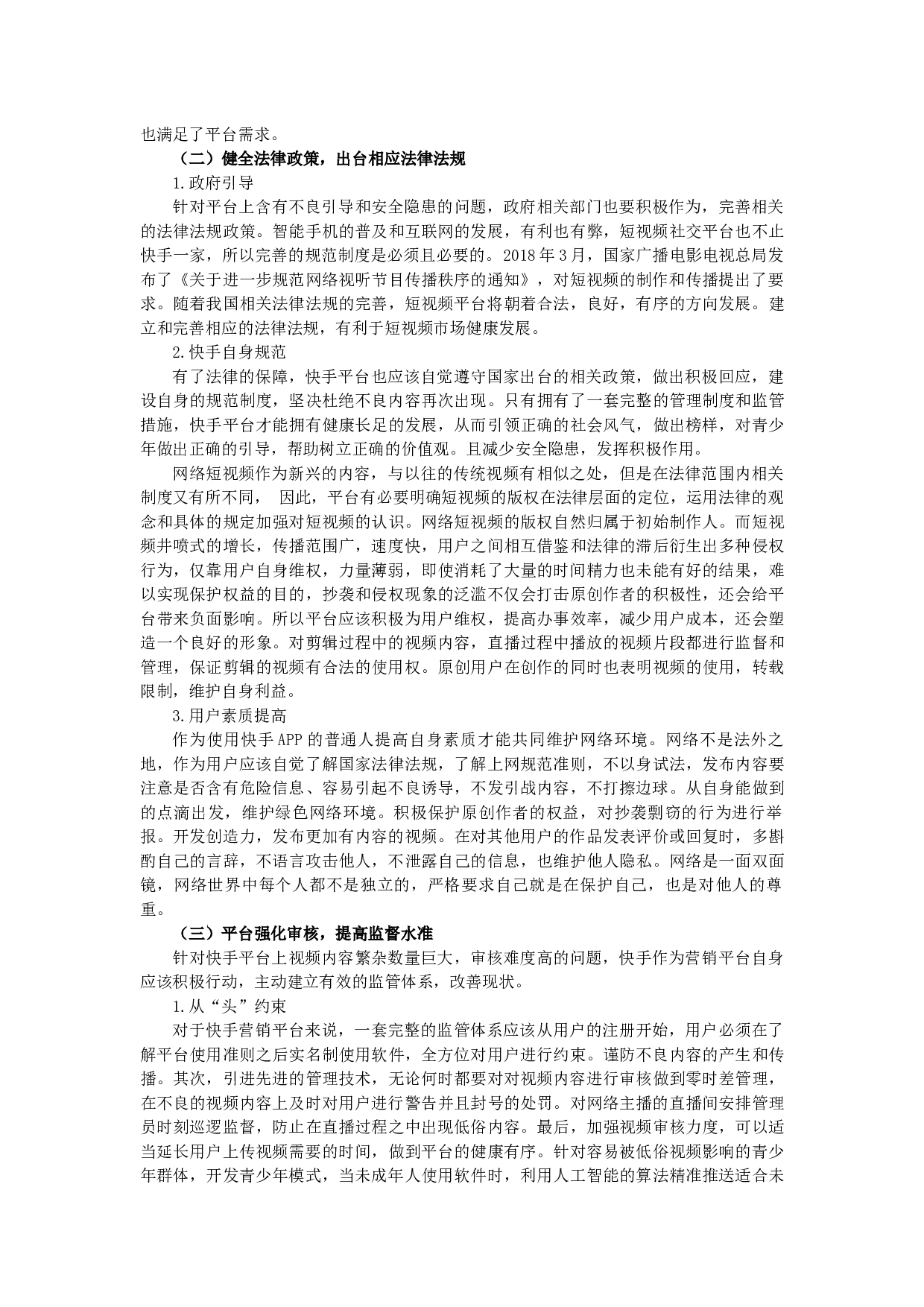 浅析短视频平台&ldquo;快手&rdquo;的发展现状和转变对策-14813字.docx 第10页