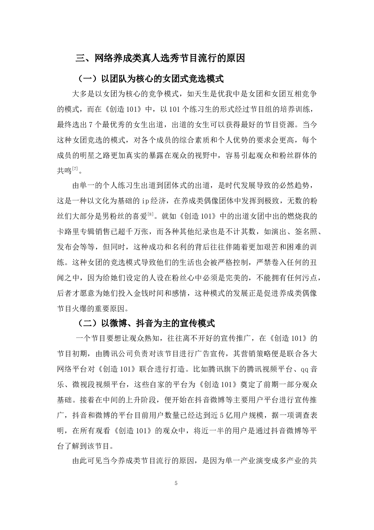 浅析网络养成类真人选秀节目流行的原因及其发展方向&mdash;&mdash;以《创造101》为例-9561字.docx 第9页