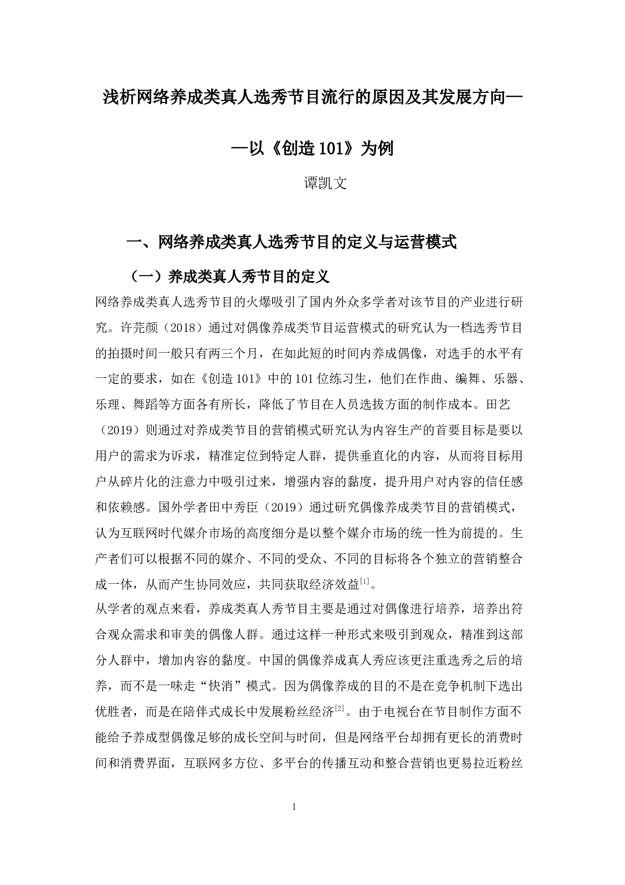 浅析网络养成类真人选秀节目流行的原因及其发展方向&mdash;&mdash;以《创造101》为例-9561字.docx 第5页