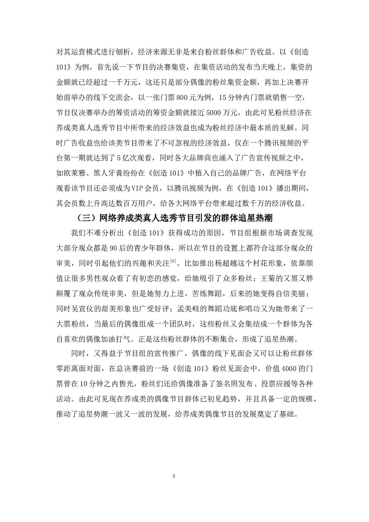 浅析网络养成类真人选秀节目流行的原因及其发展方向&mdash;&mdash;以《创造101》为例-9561字.docx 第8页