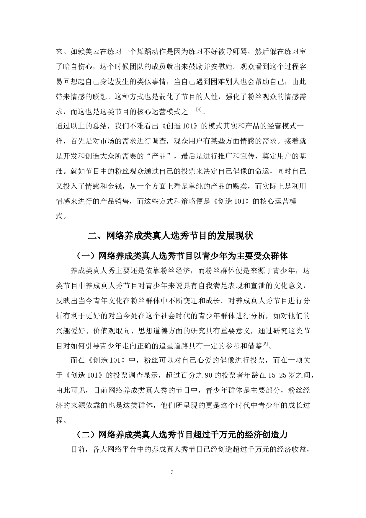浅析网络养成类真人选秀节目流行的原因及其发展方向&mdash;&mdash;以《创造101》为例-9561字.docx 第7页