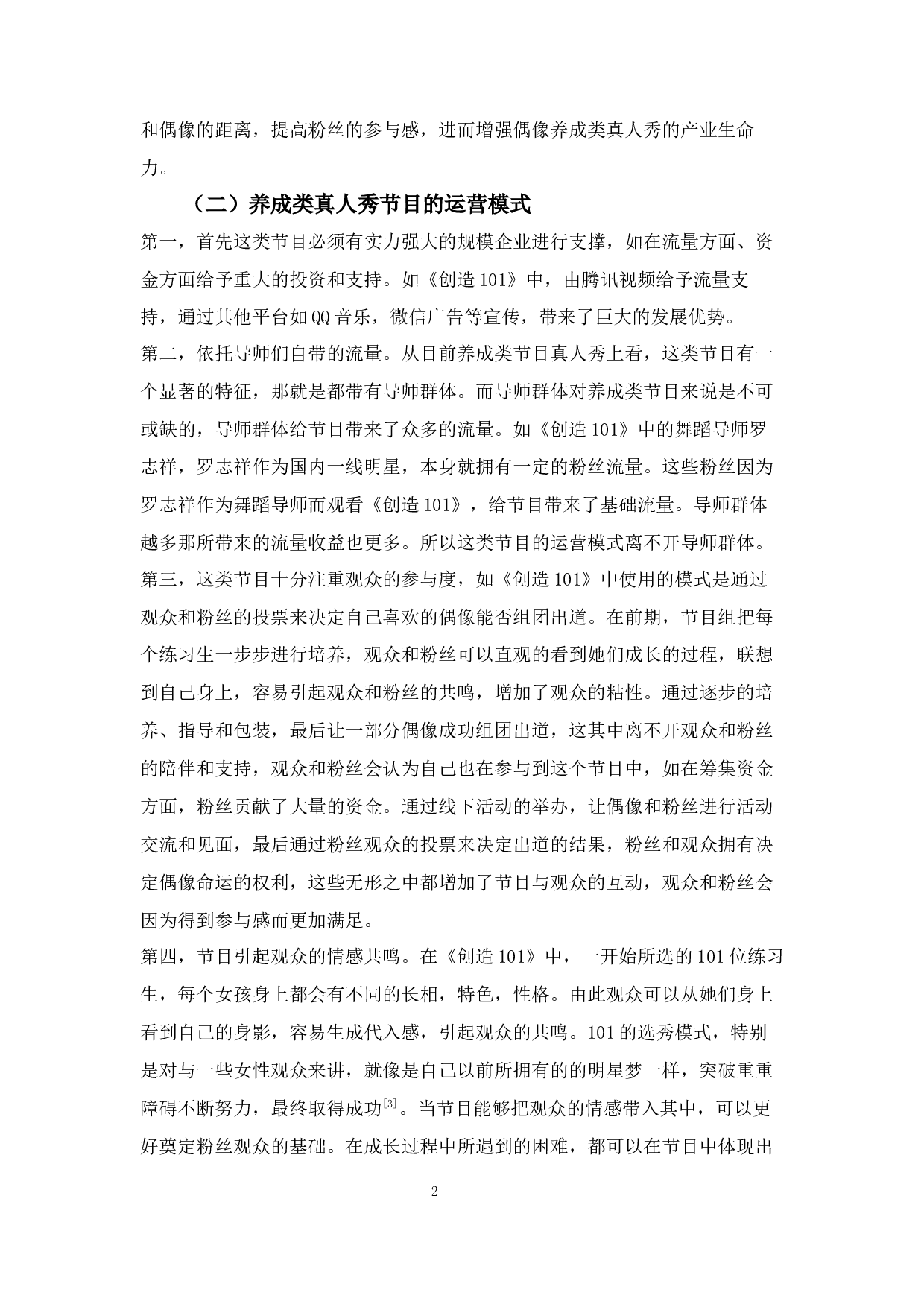 浅析网络养成类真人选秀节目流行的原因及其发展方向&mdash;&mdash;以《创造101》为例-9561字.docx 第6页
