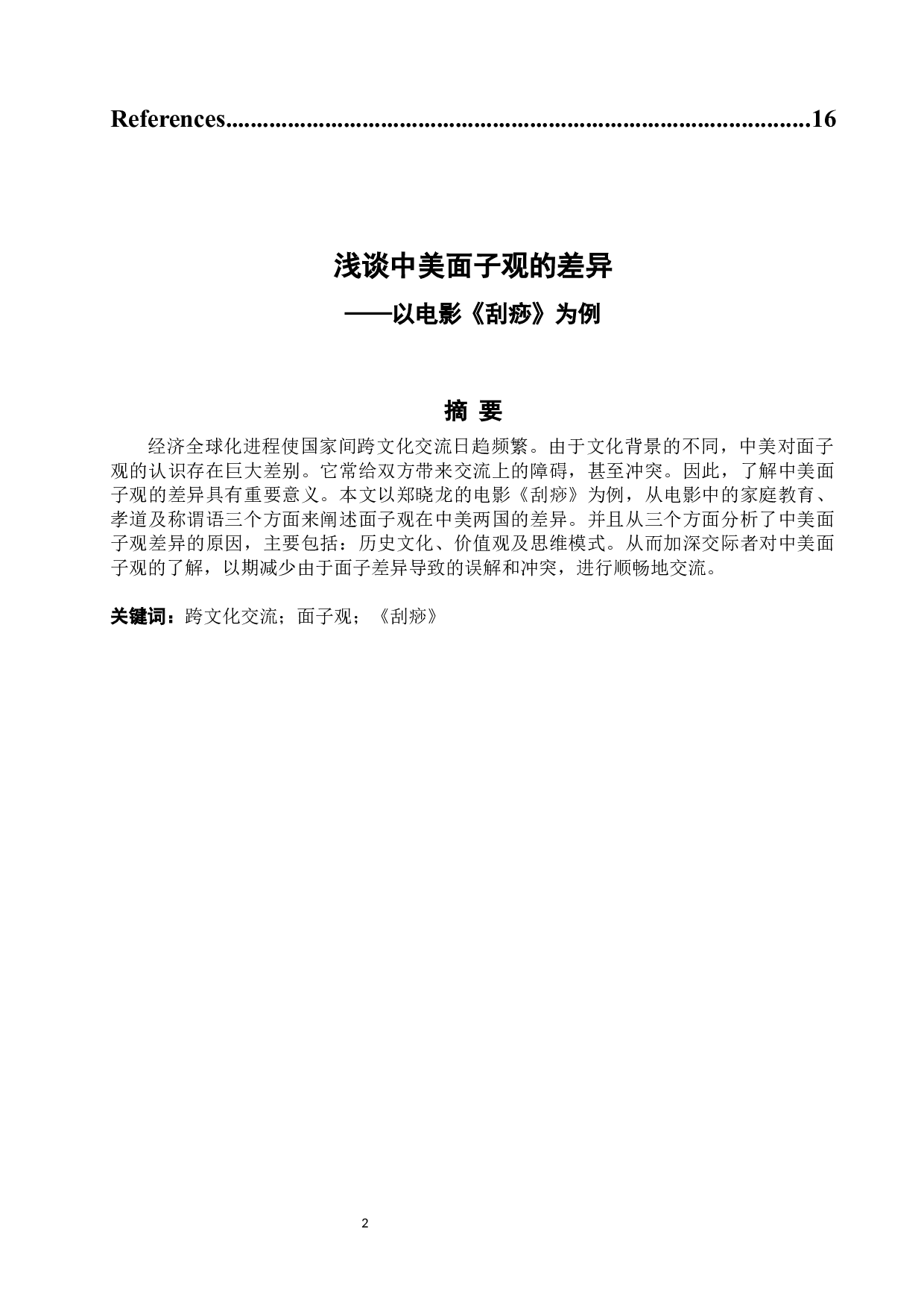 浅谈中美面子观的差异&mdash;&mdash;以电影《刮痧》为例-6547字.docx 第2页