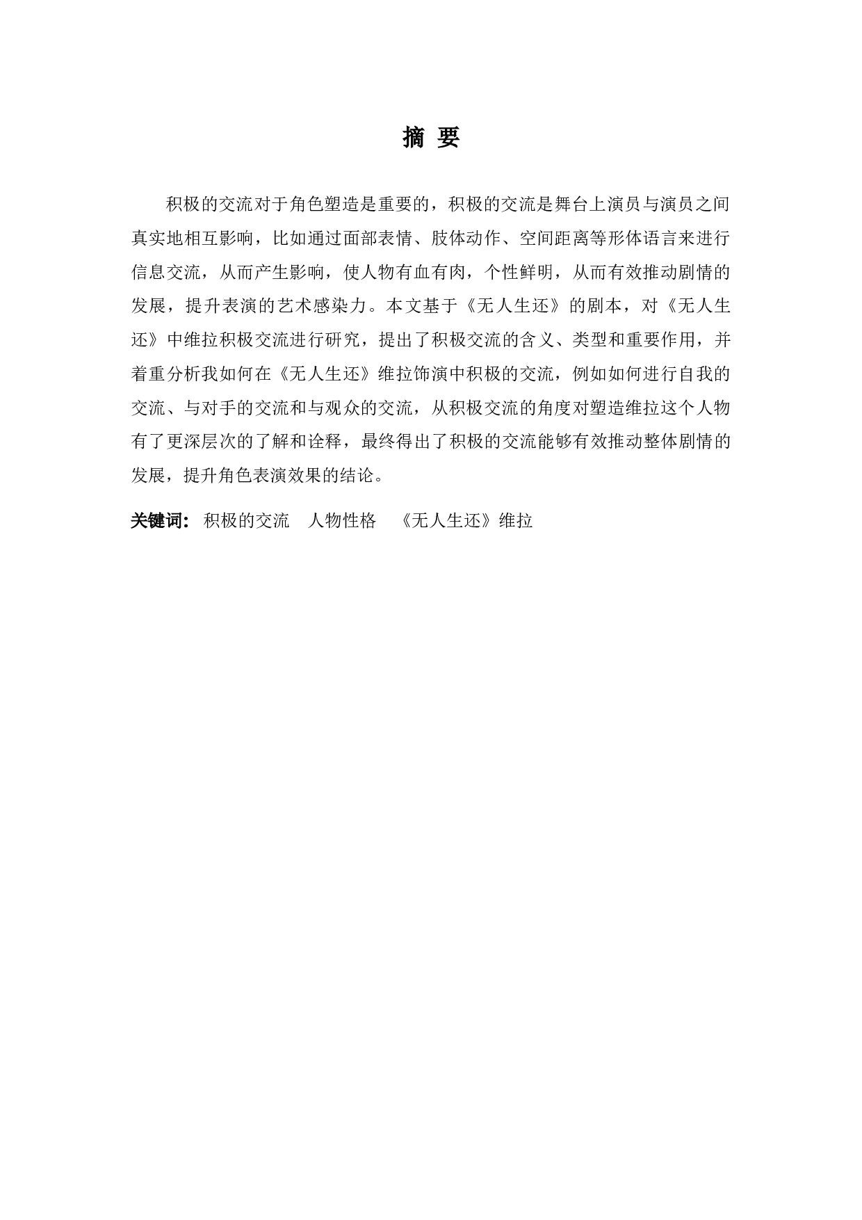 浅谈积极的交流对于角色塑造的重要作用&mdash;&mdash;以《无人生还》维拉为例-6901字.docx 第1页