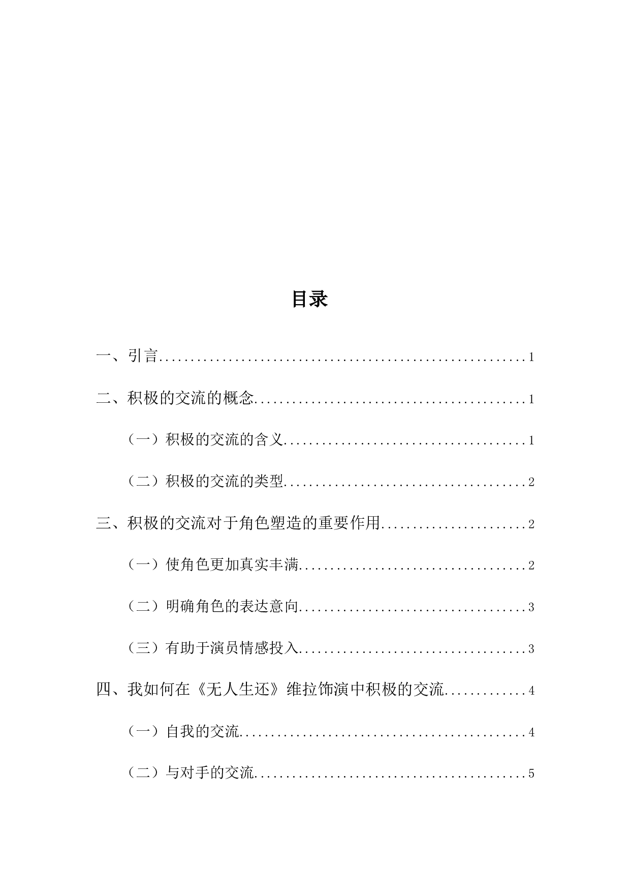 浅谈积极的交流对于角色塑造的重要作用&mdash;&mdash;以《无人生还》维拉为例-6901字.docx 第3页