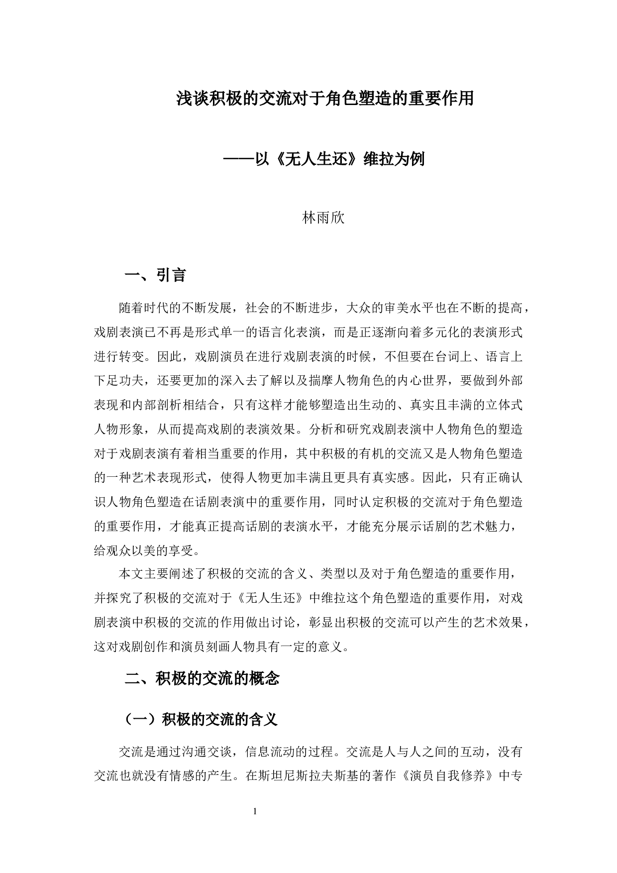 浅谈积极的交流对于角色塑造的重要作用&mdash;&mdash;以《无人生还》维拉为例-6901字.docx 第5页