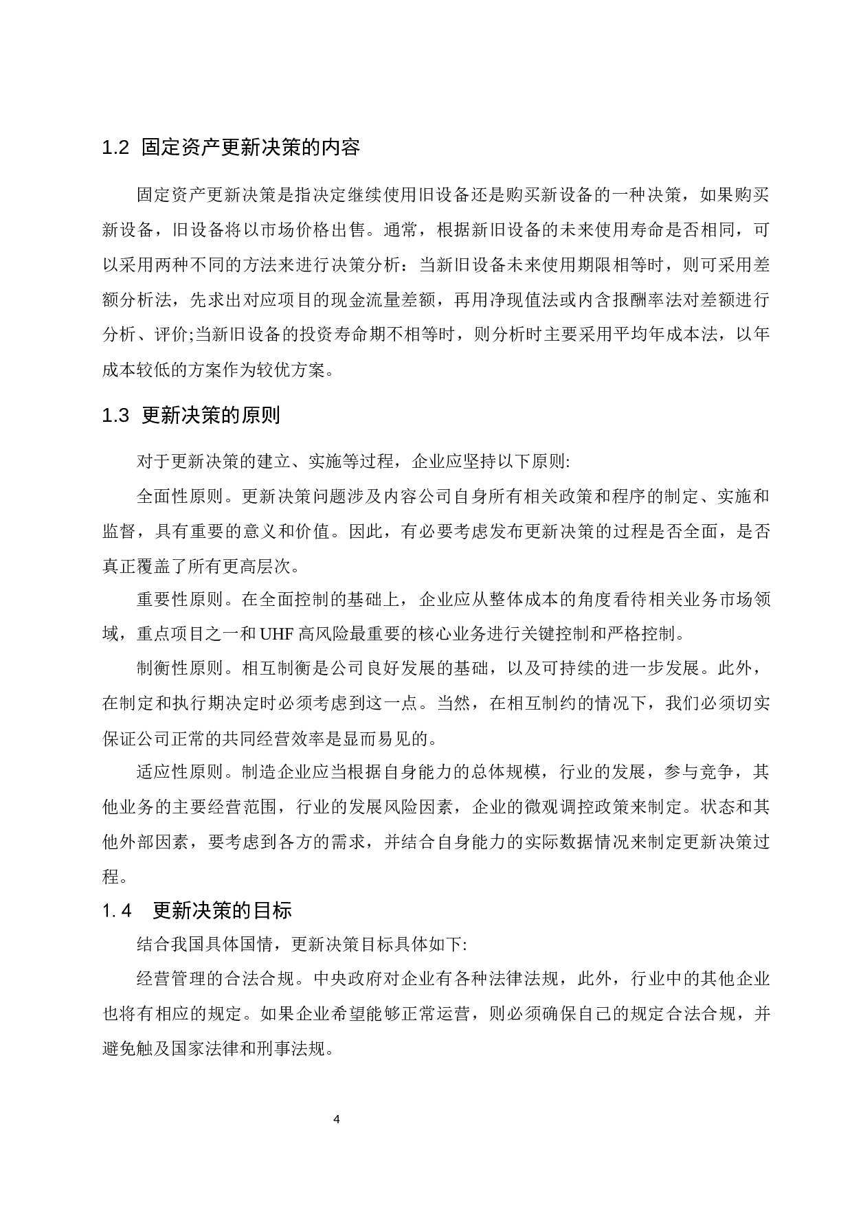 固定资产更新决策的运用&mdash;以江西同和药业股份有限公司为例.doc-12052字.docx 第6页
