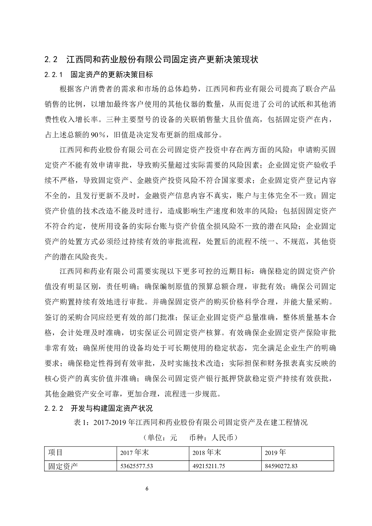 固定资产更新决策的运用&mdash;以江西同和药业股份有限公司为例.doc-12052字.docx 第8页