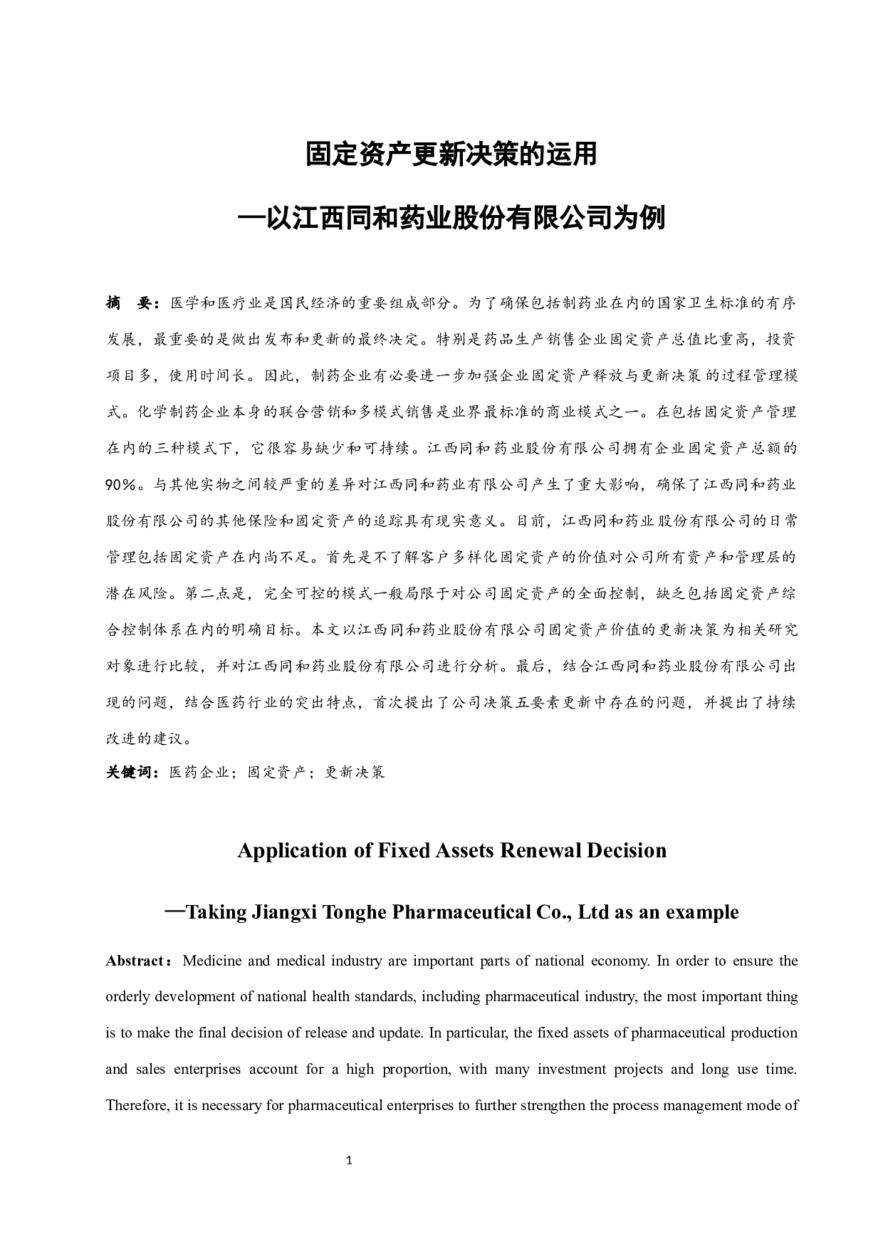 固定资产更新决策的运用&mdash;以江西同和药业股份有限公司为例.doc-12052字.docx 第3页