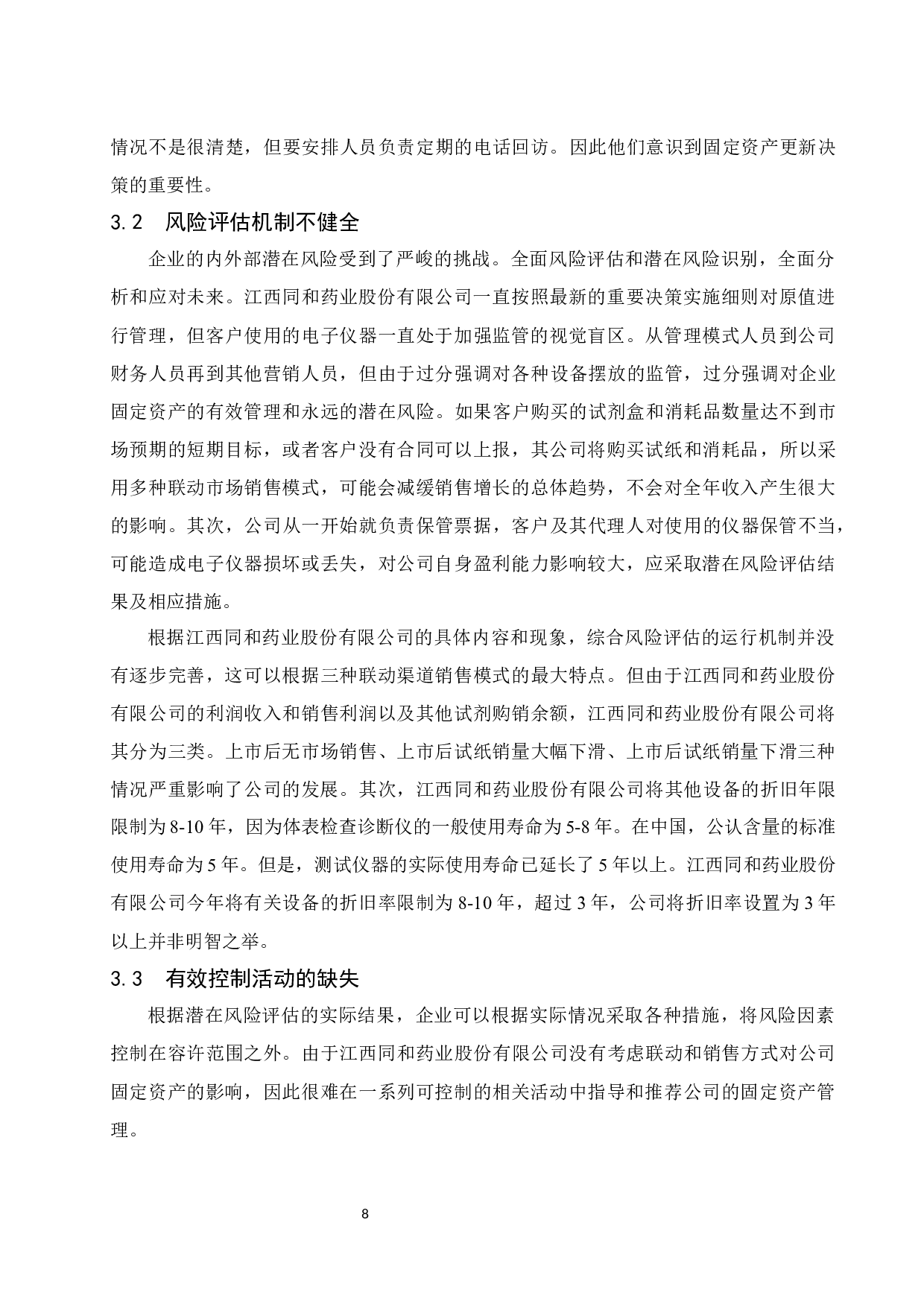 固定资产更新决策的运用&mdash;以江西同和药业股份有限公司为例.doc-12052字.docx 第10页