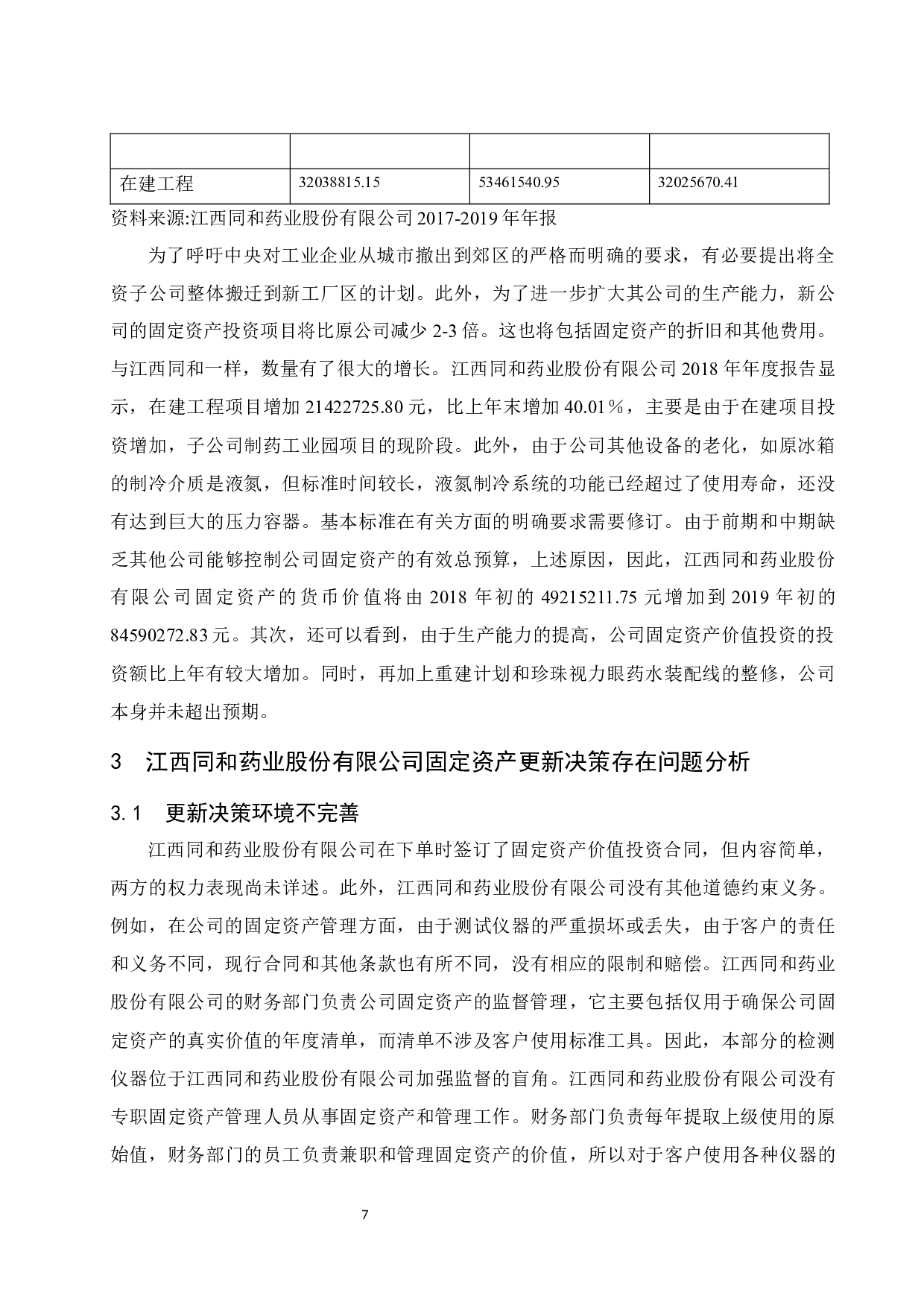 固定资产更新决策的运用&mdash;以江西同和药业股份有限公司为例.doc-12052字.docx 第9页
