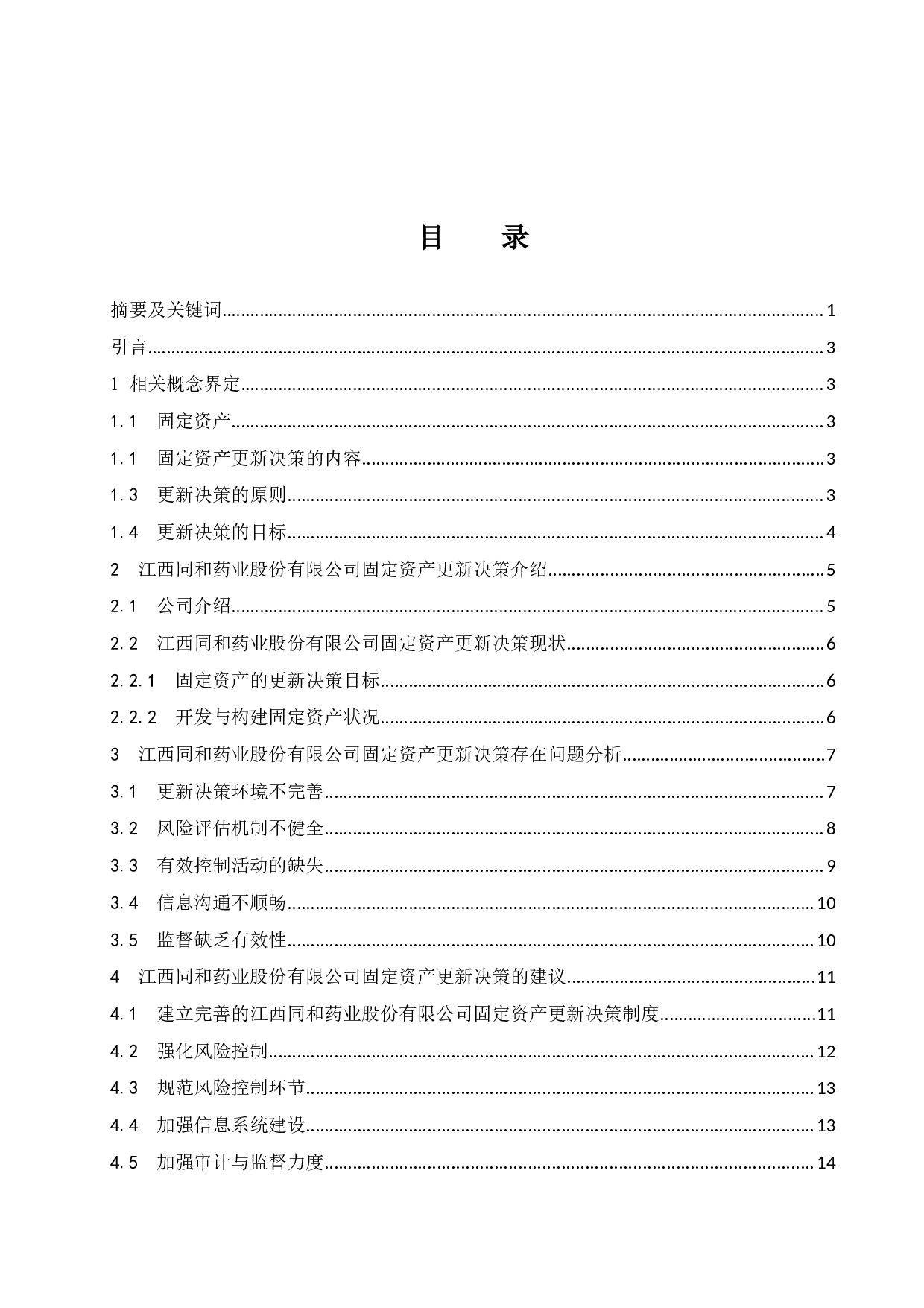 固定资产更新决策的运用&mdash;以江西同和药业股份有限公司为例.doc-12052字.docx 第1页