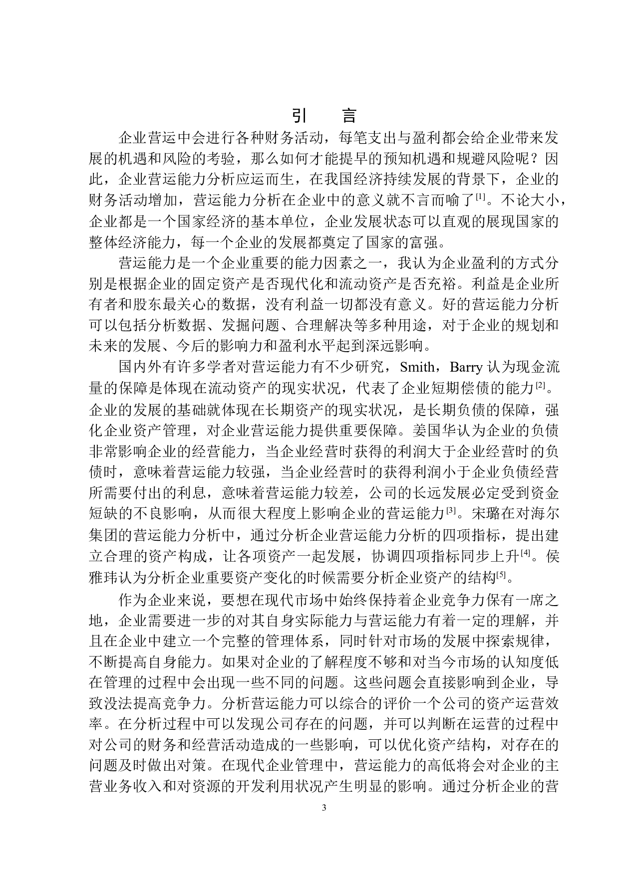 国电东北热力集团有限公司营运能力分析-11485字.docx 第4页