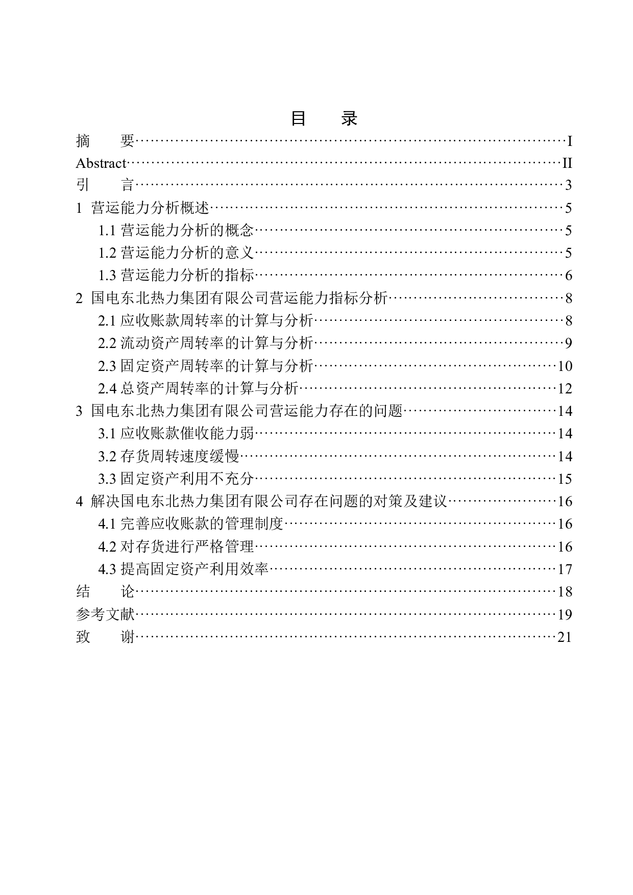 国电东北热力集团有限公司营运能力分析-11485字.docx 第1页