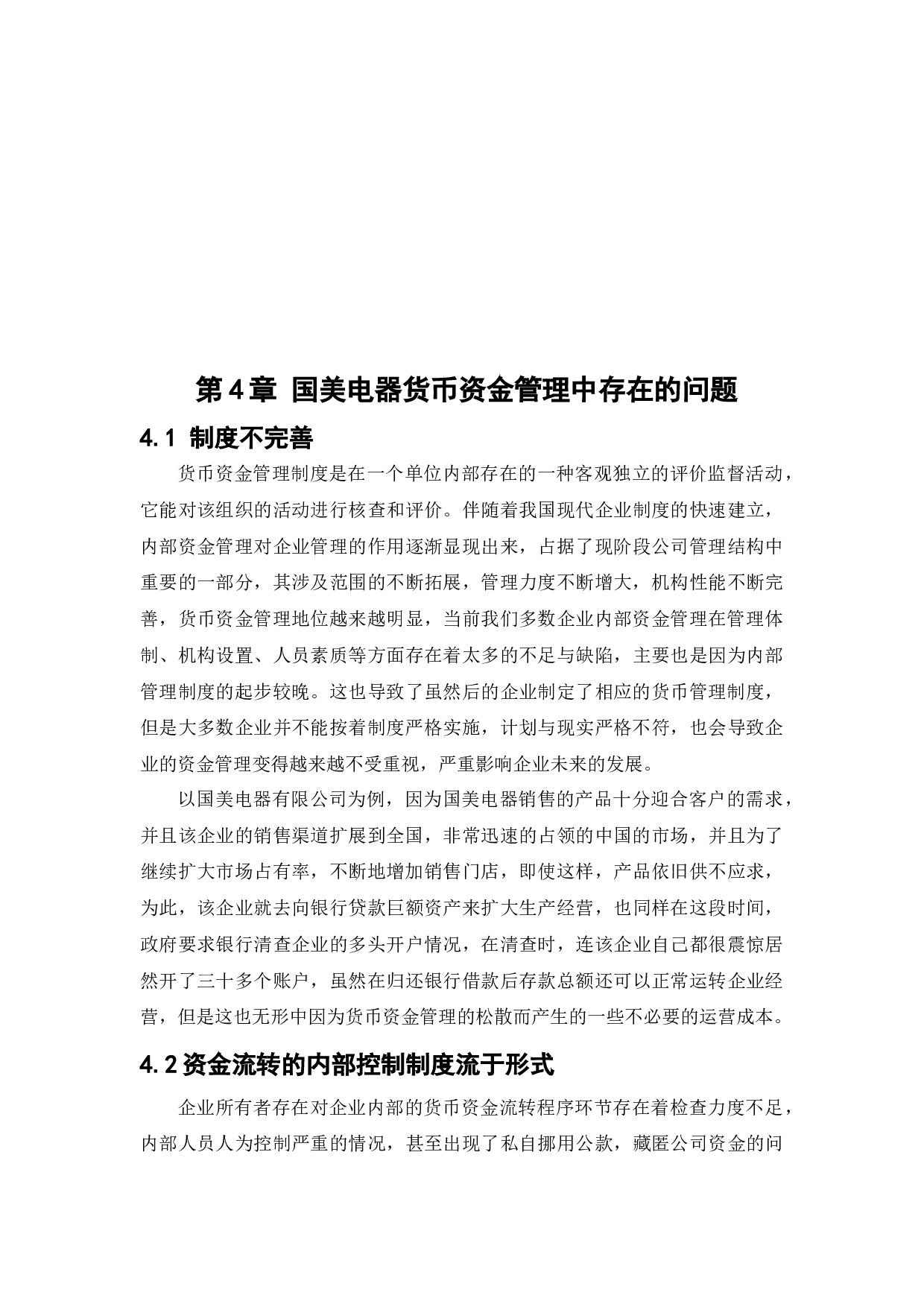 国美电器货币资金管理问题研究-12391字.docx 第10页