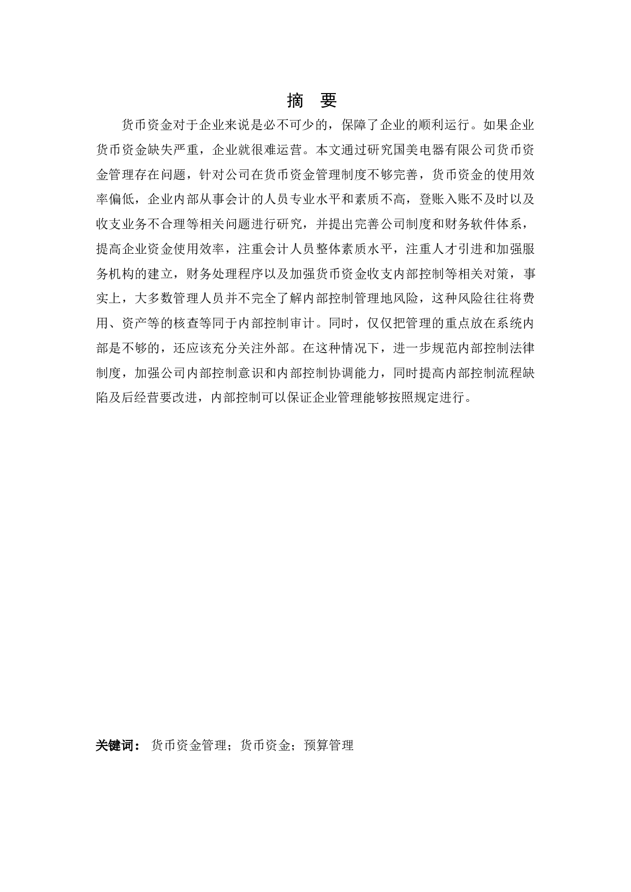 国美电器货币资金管理问题研究-12391字.docx 第1页