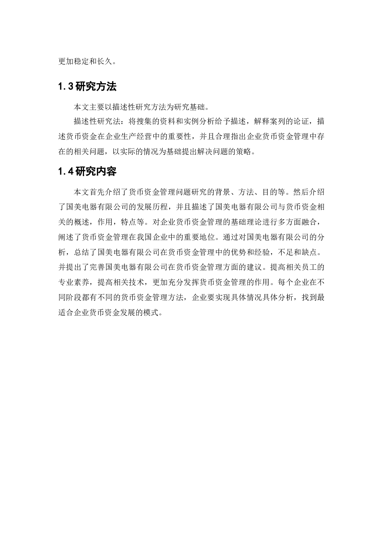 国美电器货币资金管理问题研究-12391字.docx 第5页