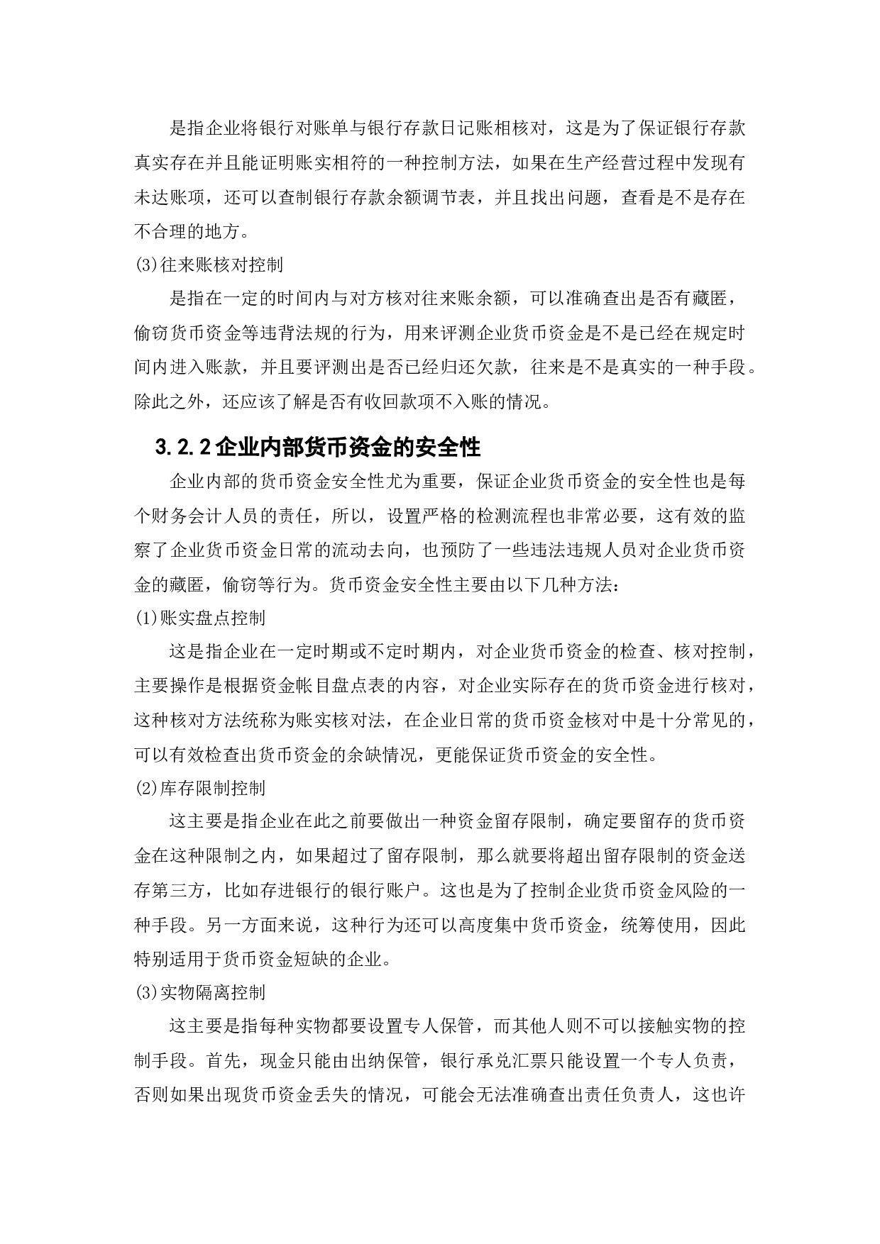 国美电器货币资金管理问题研究-12391字.docx 第8页