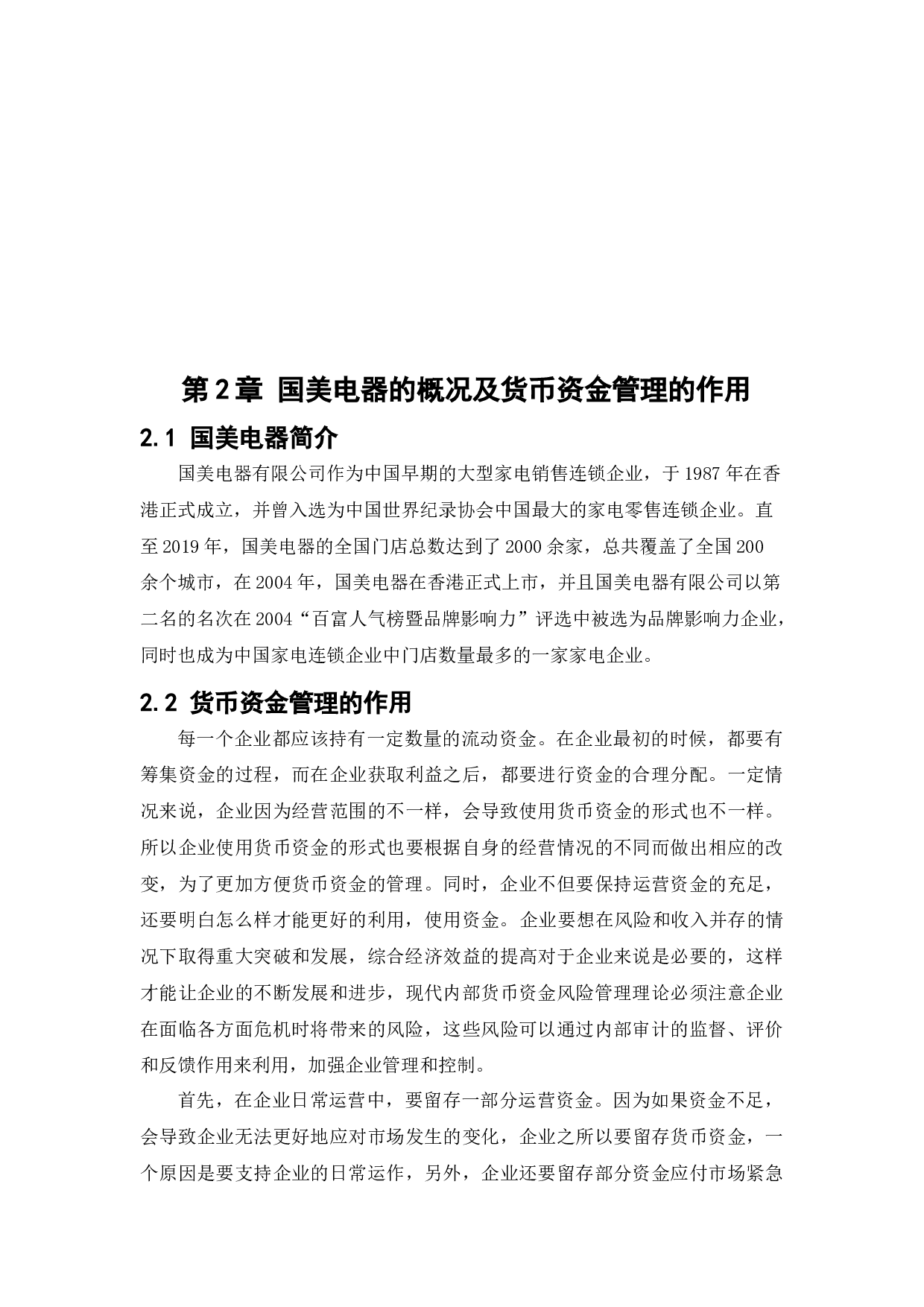 国美电器货币资金管理问题研究-12391字.docx 第6页