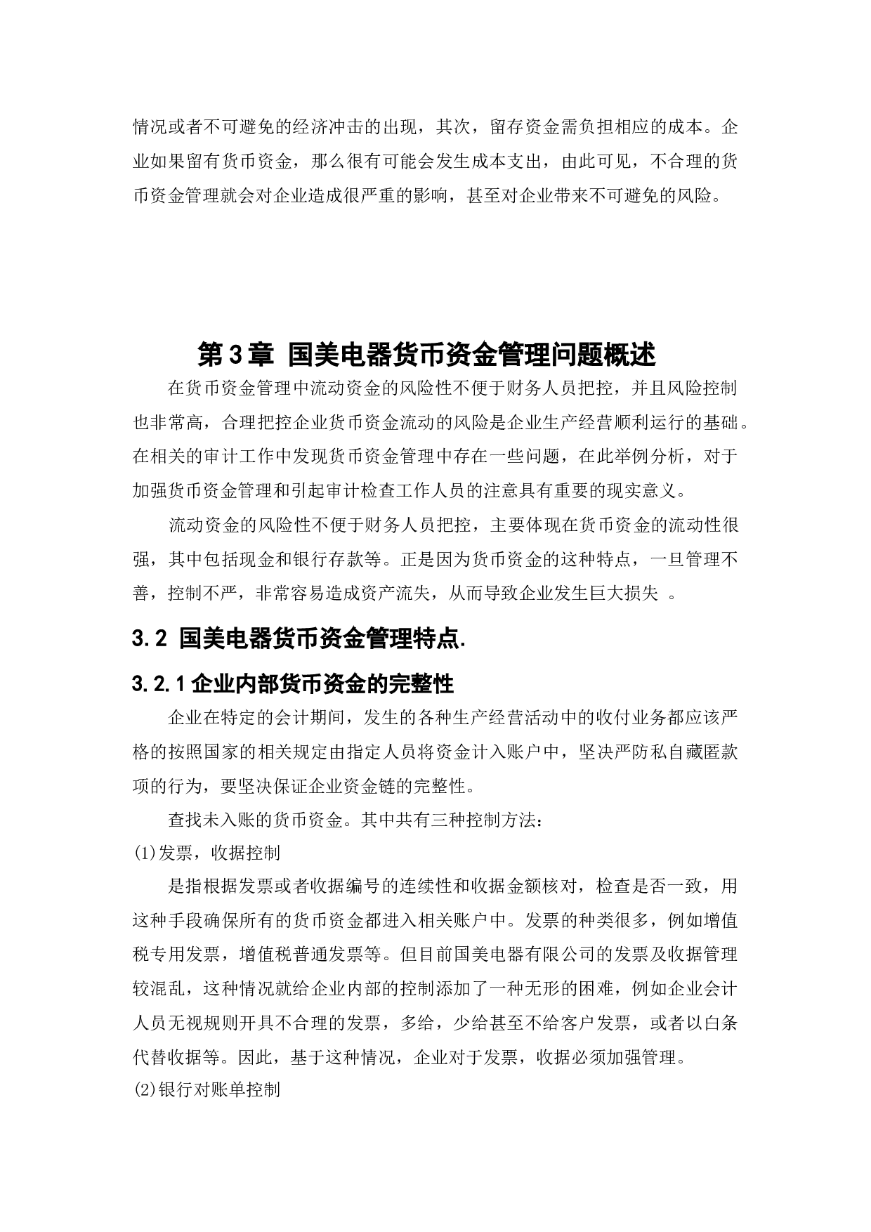 国美电器货币资金管理问题研究-12391字.docx 第7页