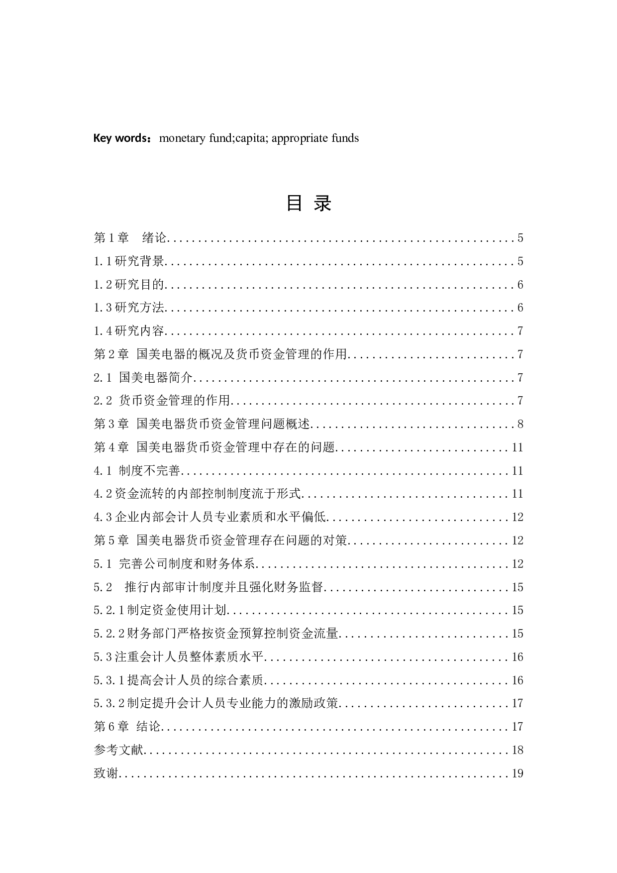 国美电器货币资金管理问题研究-12391字.docx 第3页