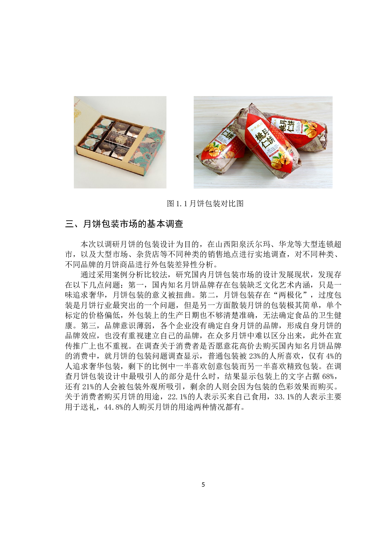 荣悦宏中国传统元素在月饼包装设计中的应用-6607字.docx 第8页