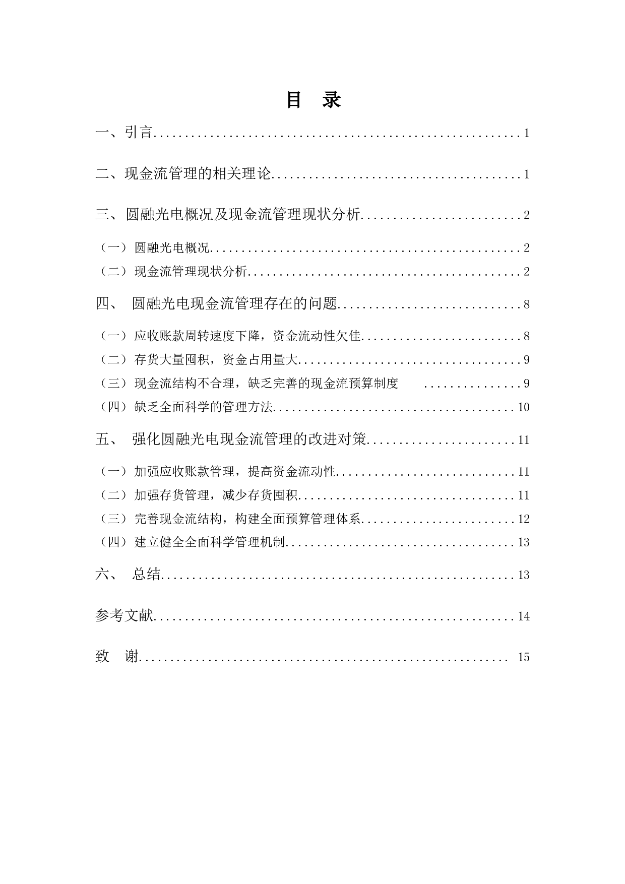 圆融光电科技公司现金流管理探讨-11659字.docx 第3页