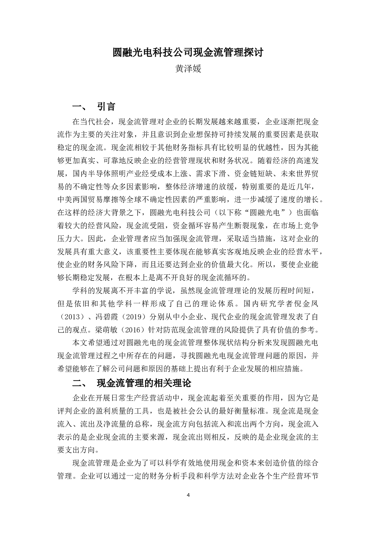 圆融光电科技公司现金流管理探讨-11659字.docx 第4页