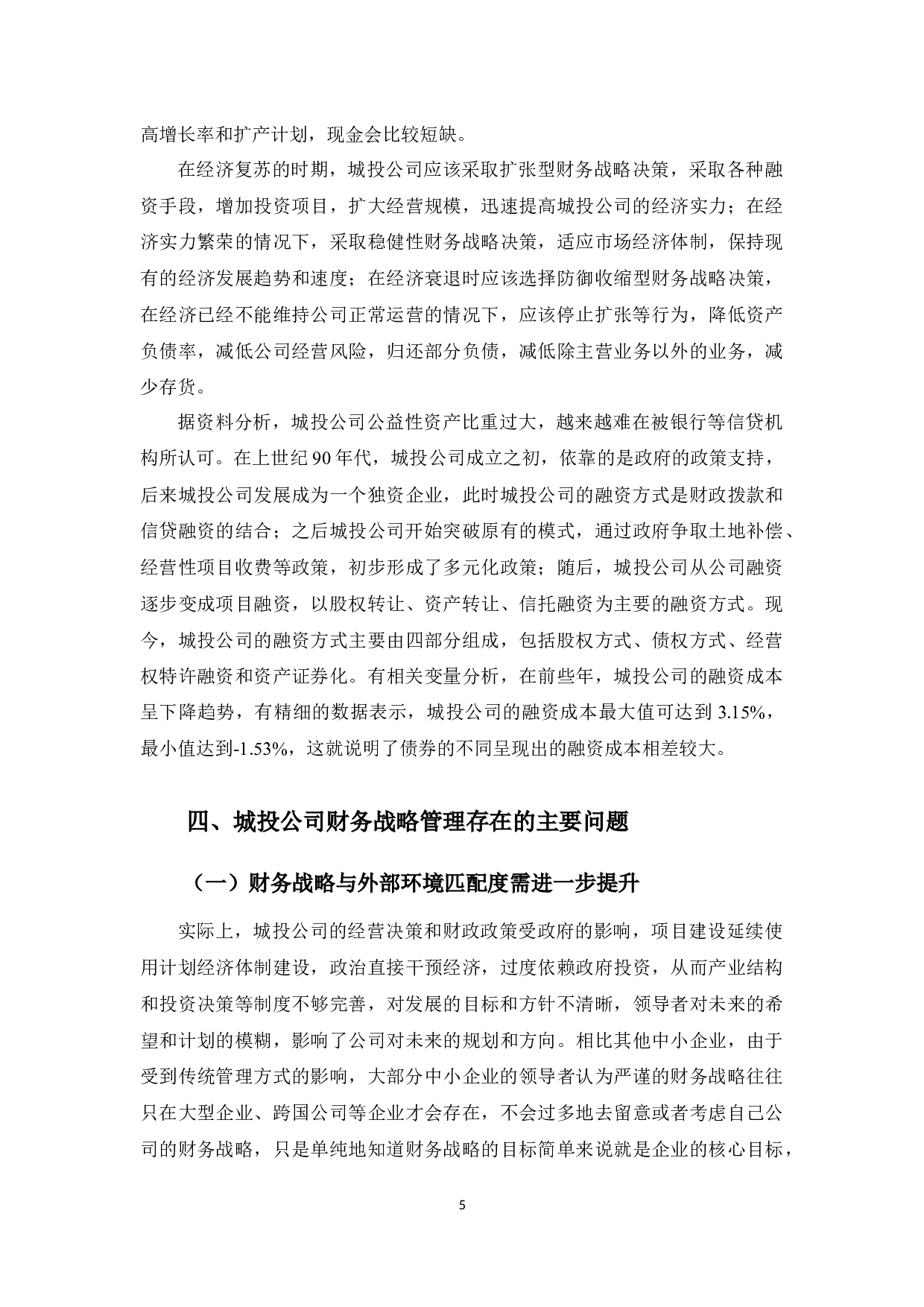 城投公司财务战略分析-9919字.docx 第9页