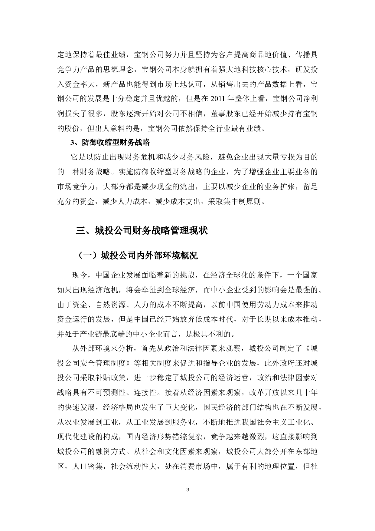 城投公司财务战略分析-9919字.docx 第7页