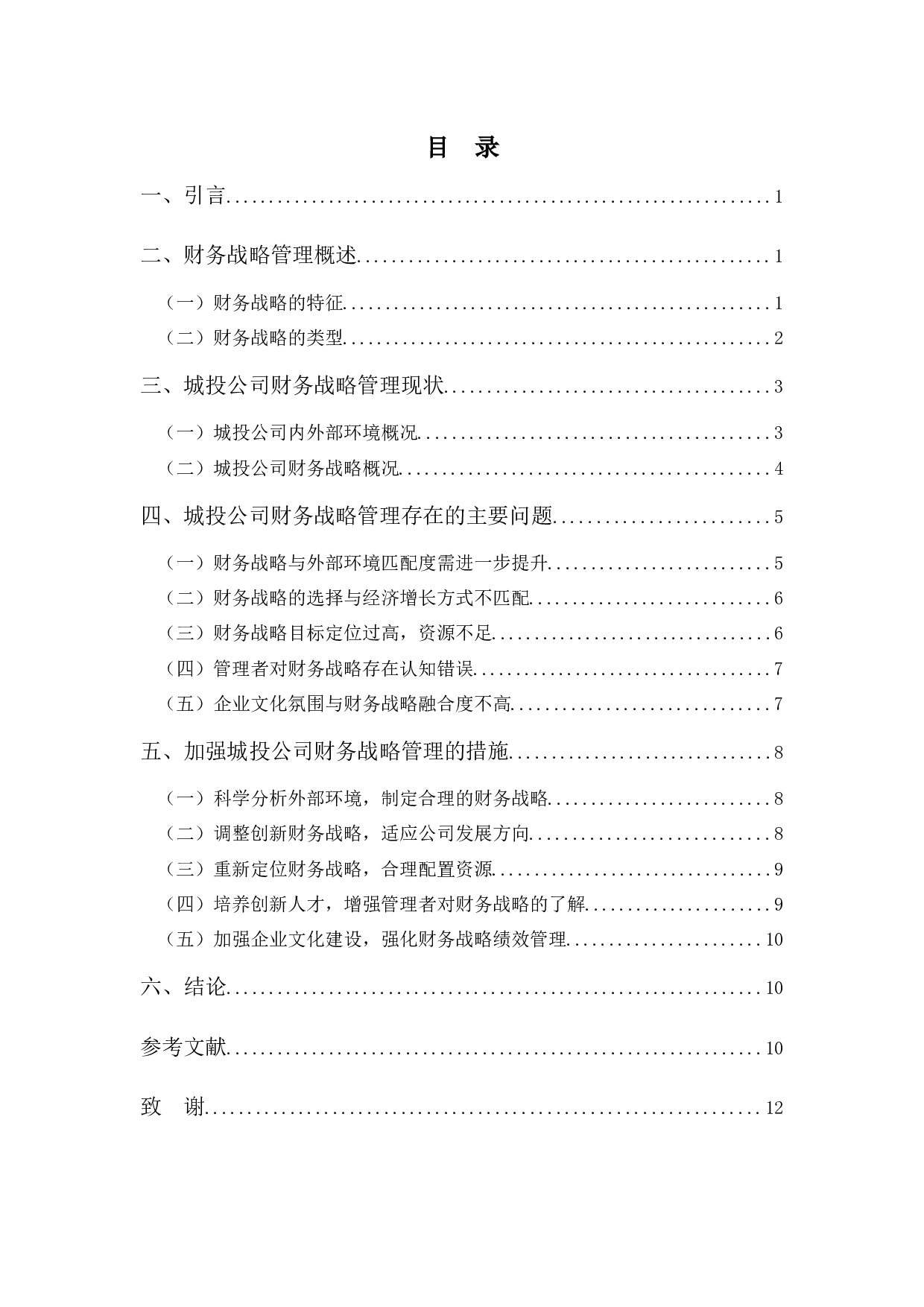 城投公司财务战略分析-9919字.docx 第3页