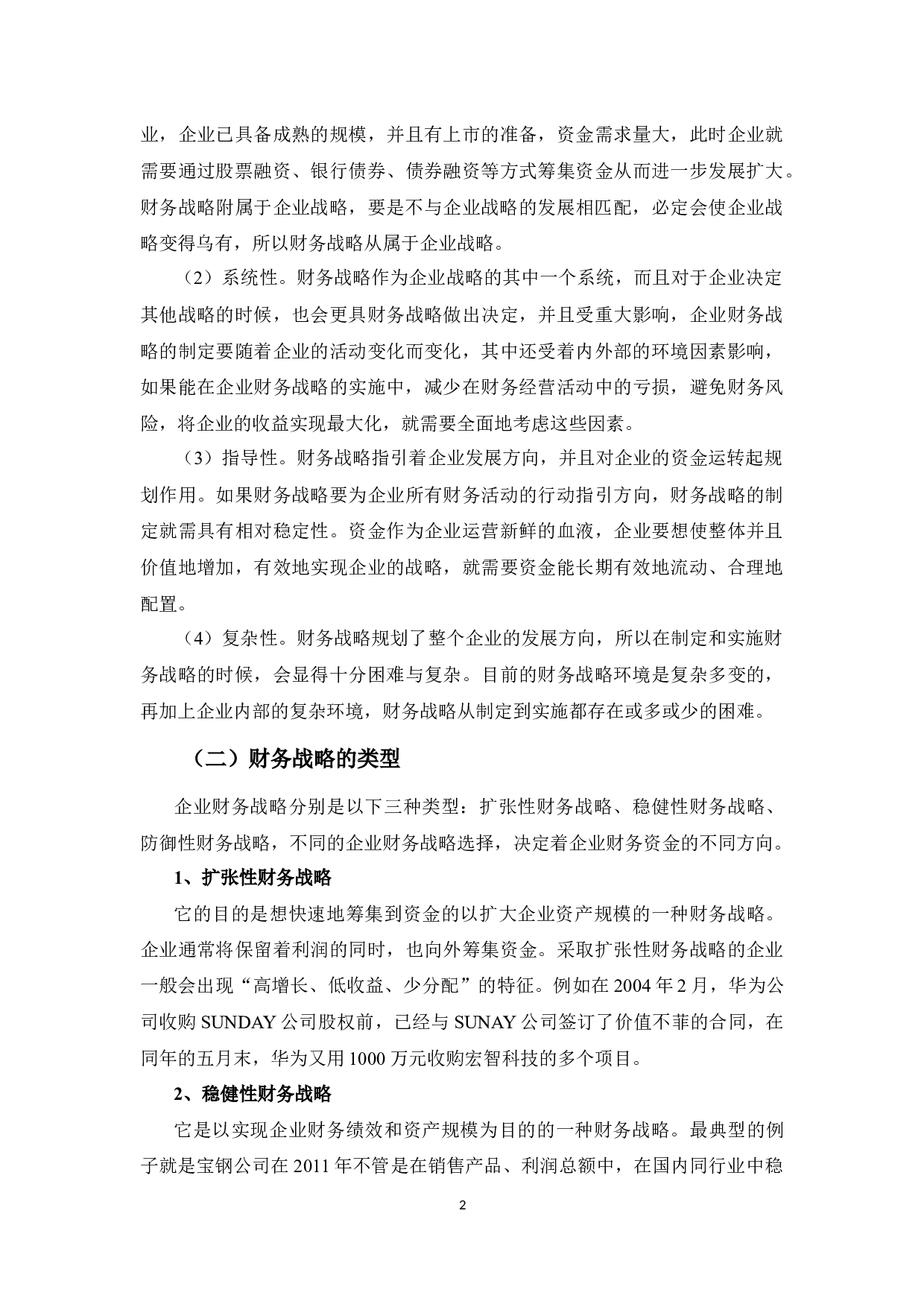 城投公司财务战略分析-9919字.docx 第6页