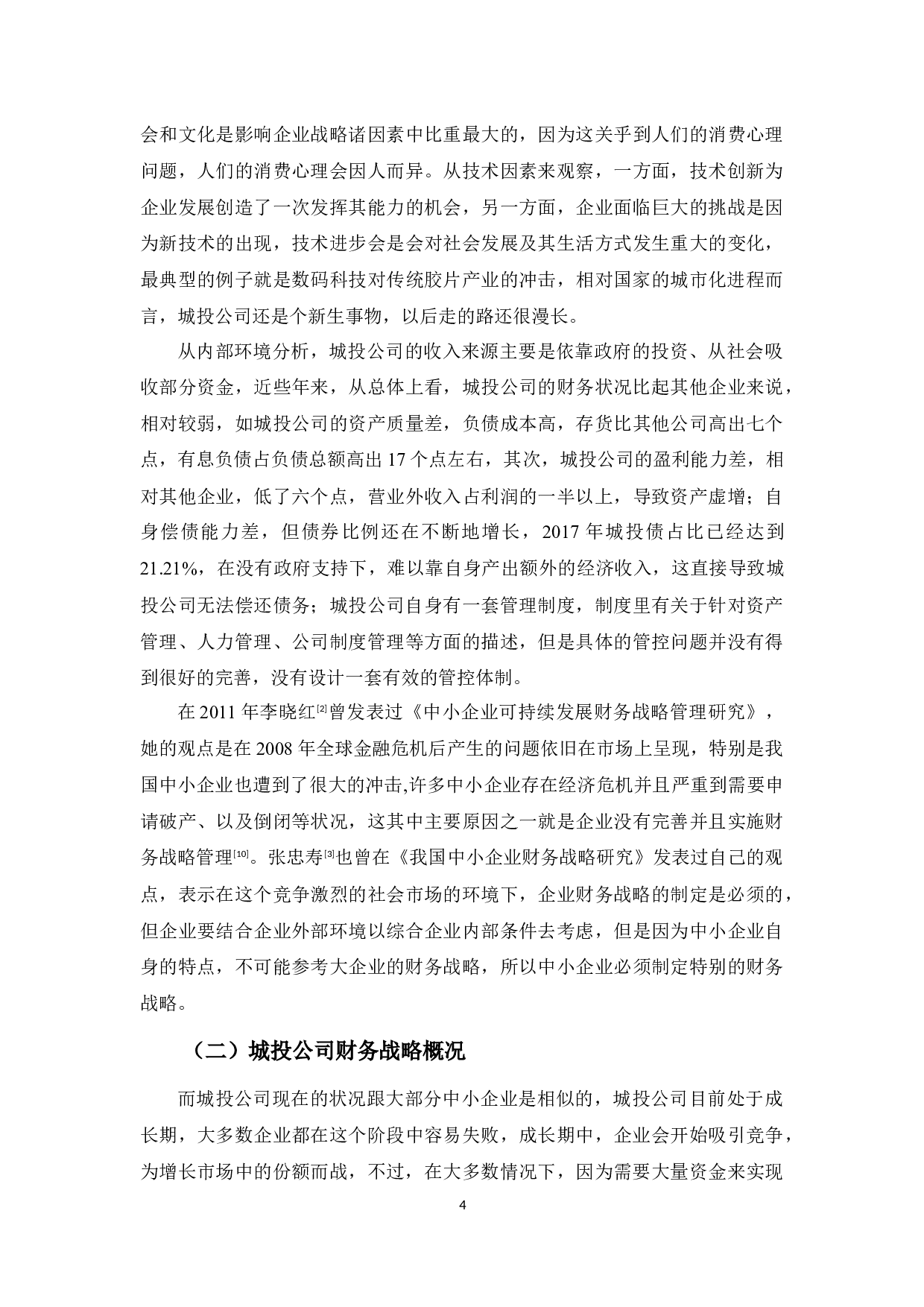 城投公司财务战略分析-9919字.docx 第8页